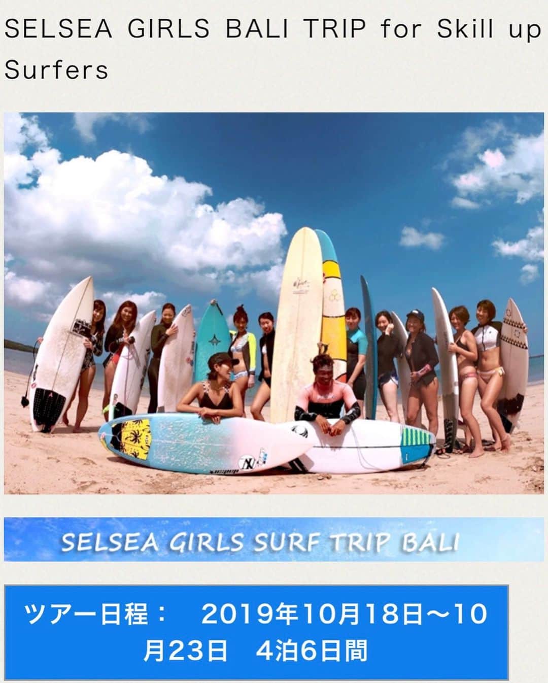 TOKYO SELSEA PROJECTさんのインスタグラム写真 - (TOKYO SELSEA PROJECTInstagram)「海が好きな女の子達の為のプロジェクト TOKYO SELSEA PROJECT によるバリのサーフトリップツアーが今年でラスト開催となります！🏄🏾‍♀️🏄🏾‍♀️🏄🏾‍♀️🏄🏾‍♀️🏄🏾‍♀️ ラストは10/13〜18の「サーフィンもバリ島のいろんな魅力も楽しみたい！」という初心者向け欲張りツアーと10/18〜23の「同じレベルくらいの女の子達とがっつりバリでのサーフィンを楽しみたい！」というレベルアップ中級者向けツアーの2つの日程で開催致します😊✨ もちろん両日程とも @yuumi_seimiya が一緒にヴィラにステイして バリでのサーフィンの魅力を余すことなくアテンドします。 . 今回は 環境問題へ いち早く様々な取り組みを始めたバリで 一緒に環境問題を考えるオリエンテーションも行いたいと思います♻️ 「バイバイ、プラスチックボトル」をテーマにフロリダ州で生まれた CORKCICLE(コークシクル)から お水の携帯用にマイボトルとタンブラーのセット。 @corkcicle  海と都会が好きな"凛"とした女性の為のライフスタイルブランド Sea Room lynn(シールームリン)から お買い物に使える大きめのクリアトートバックとティッシュポーチ、防水ケースのセット。 @searoomlynn_official  こちらの豪華特典を参加者全員にプレゼント！🎁 環境や人に優しいそんなサーファーを目指して 一緒に旅しましょう！✈️💛 . 旅の詳細&お申込みは @tokyo_selsea_project のプロフィールURLより @islands_blue のHPへ飛んでご覧になってください💻✨ 質問は、コメントor DMでお待ちしております🤗🌼 ご応募お待ちしております！✨ . #selsea_girls_surftrip  #tokyo_selsea_project #bali #surfgirls #サーフトリップ #清宮佑美」7月1日 10時26分 - selsea.jp