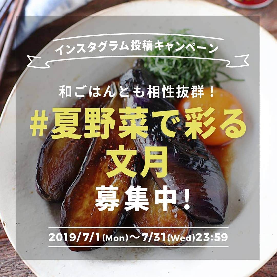 おうちごはん編集部さんのインスタグラム写真 - (おうちごはん編集部Instagram)「【 #おうちごはんキャンペーン 】﻿﻿﻿﻿ 1月から「 #おうち和ごはん 」をテーマに様々な日本の伝統食材や和食の魅力を楽しんでいただいていますが、7月は「夏野菜」をテーマにした「 #夏野菜で彩る文月 」投稿キャンペーンを開催します‼ ﻿. スーパーでもおいしそうな夏野菜をたくさん見かけるようになりましたね😆☝トマトやなすなどの色鮮やかな夏野菜はアレンジ豊富で、和ごはんとも相性抜群ですよね🍅🍆 みなさんが旬の夏野菜を使ったおうち和ごはんを楽しむ様子を、ぜひふるって投稿してください😊🎵 .﻿ 今回のキャンペーンの賞品には 、1台で茹でる、沸かす、炒める、煮る、揚げる、炊く、和えるの7役調理ができる万能ポットをご用意しました🎁夏野菜を使った和ごはん作りにも大活躍すること間違いなし‼和平フレイズ『ToMay dolce IH対応マルチポット』Mサイズ ホワイトを2名様に（2枚目画像）プレゼントします✨ . おいしい夏野菜の旬のおいしさを感じながら、おうち和ごはんを楽しんでみてくださいね😌 ﻿. たくさんのみなさんのご参加をお待ちしています🎵 ﻿﻿. photo by @gucci_fuufu ﻿﻿﻿﻿. ———————————— ◆キャンペーン概要﻿﻿﻿﻿ ———————————— 【応募期間】﻿﻿﻿﻿ 2019年7月1日（月）～7月31日（水）23:59まで ﻿. 【賞品内容・当選人数】﻿﻿﻿﻿ ・『ToMay dolce IH対応マルチポット』Mサイズ ホワイト 2名様 ﻿﻿﻿. 【応募方法】﻿﻿﻿﻿ 1. おうちごはん公式Instagramをフォロー。﻿﻿﻿﻿ 2. 和食器に盛り付けた料理の写真や、お気に入りの和食器を楽しむ様子の写真に必須ハッシュタグ「 #おうちごはんLover 」「 #おうち和ごはん 」「#夏野菜で彩る文月」を付けて投稿。﻿﻿ ﻿※ハッシュタグは必ず3つ付けてください。﻿﻿﻿﻿ ※過去に投稿した写真にハッシュタグを付けてもOKです。﻿﻿﻿﻿ ﻿﻿﻿. 【当選発表】﻿﻿﻿﻿ 2019年8月中旬におうちごはんWEBサイトにて行います。﻿﻿﻿﻿ ※受賞された方は、おうちごはんのInstagramよりダイレクトメッセージでご連絡させていただきます。﻿﻿﻿ ———————————— . キャンペーン詳細はおうちごはんプロフィール @ouchigohan.jp よりチェック☝️ . ［staff : KaneKoma］﻿﻿ . #おうちごはんlover #おうちごはんラバー #ouchigohanlover  #ouchigohan #いつものいただきますを楽しく #おうちカフェ #おうちごはん #instafood #foodpic #onthetable #onmytable #foodporn #foodphoto #foodstyling #japanese #和ごはん #和食 #日本食 #伝統 #夏野菜 #出汁 #茄子 #トマト #夏野菜で彩る文月」7月1日 10時42分 - ouchigohan.jp