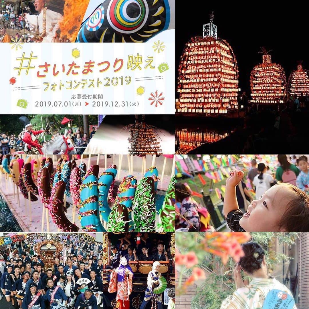 さいたまつりさんのインスタグラム写真 - (さいたまつりInstagram)「昨年大好評だった「# さいたまつり映えフォトコンテスト」が本日より開催！  今年撮った埼玉のお祭りの写真に「 #さいたまつり映え 」を付けるだけで誰でも簡単に応募ができちゃいます♪  バラエティに富んだ賞が盛りだくさんな上に、これから続々と賞が追加されるので受賞のチャンスが広がります！  とっておきの「まつり映え」の写真を探しに埼玉の祭りに出かけてみませんか？  https://www.saitamatsuri.jp/contest/contest2019/  #さいたまつり #埼玉 #祭り #おまつり #祭り好きな人と繋がりたい #ファインダー越しの世界 #フォトコンテスト #フォトコンテスト開催中 #写真好きな人と繋がりたい #写真 #写真撮ってる人と繋がりたい #saitama #saitamatsuri #festival」7月1日 21時39分 - saitamatsuri