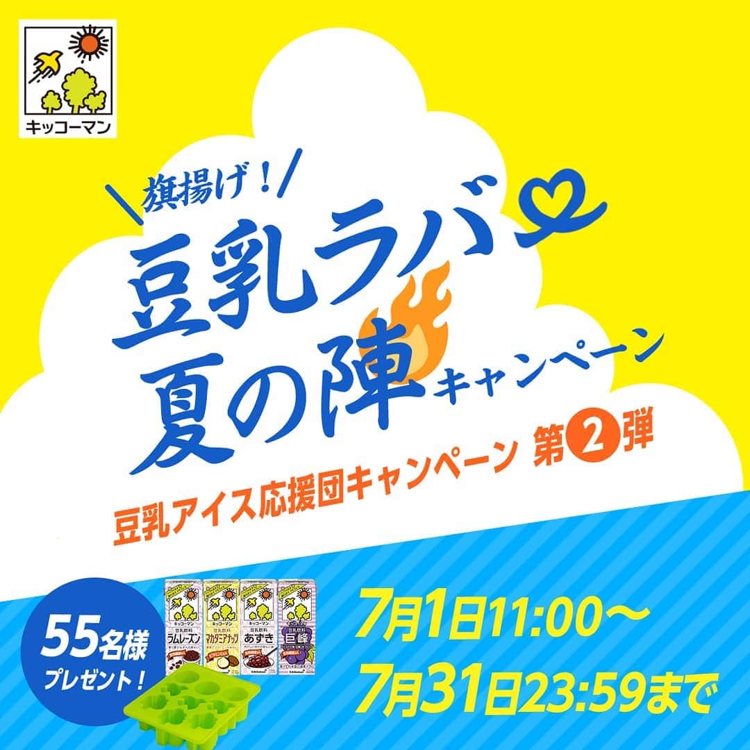 キッコーマン 朝の豆乳習慣キャンペーン公式のインスタグラム