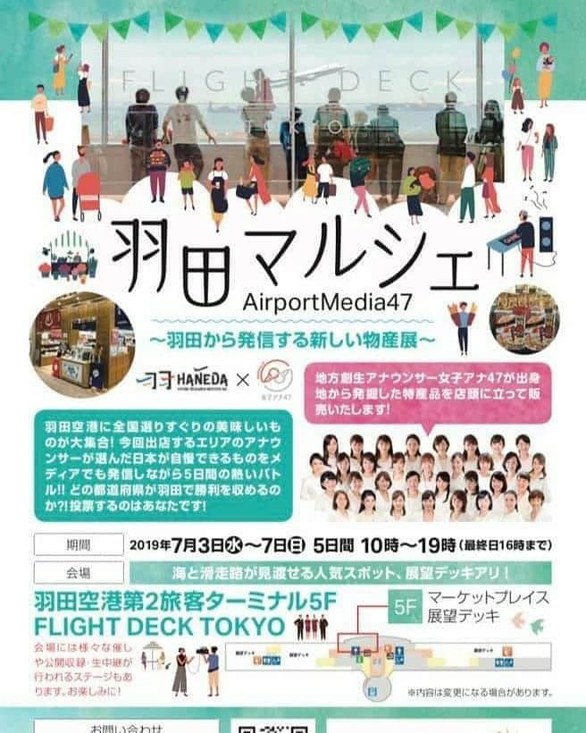 山部朱里のインスタグラム：「. . 7/3(水)～7/7(日)に羽田空港で地方創生イベント開催します！ 女子アナ47が物産展を企画しました。 地方のおいしい食べ物や特産品の販売、地元のアイドルなどが出演するステージもあります。 それぞれのブースではアナウンサーが即売しますよ！ 室内なので雨でも大丈夫！ 飛行機大好きなお子さま連れも大歓迎です！ 女子アナ47のホームページにもリンクがあります！ イベントの詳細ぜひチェックしてくださいね✨ . . 【出店地域】 北海道 帯広十勝 東北 福島会津若松 千葉 埼玉 さいたま市 群馬 長野 岐阜 兵庫 洲本市 広島 福岡 大分 鹿児島 . . #羽田マルシェ#羽田空港#地方創生#アナウンサー#フリーアナウンサー#女子アナ#女子アナ47#地方局#地方#47都道府県#ニュース#生放送#アイドル#落語#ヴァイオリン#演奏#歌#イベント#親子イベント#七夕#グルメ#お土産#群馬#無料イベント#イベント情報#airport #旅行#旅#日帰り旅行#飛行機」