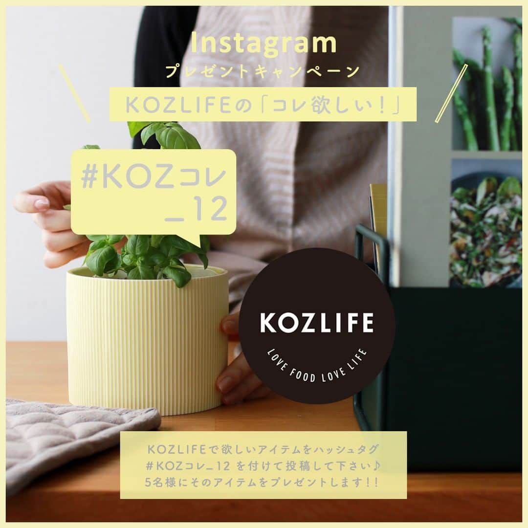 KOZLIFEさんのインスタグラム写真 - (KOZLIFEInstagram)「＼ KOZLIFEインスタキャンペーン！ ／ 皆さんお待たせしました～！ 毎度大盛り上がりなインスタ企画【#KOZコレ】七夕バージョン！#KOZコレ_12 やっちゃいまーす！！ . 皆さんはKOZLIFEでお取扱い中のアイテム、どんなものがお好きですか？ 北欧からのアイテムや国内のプロダクトなどなど、皆さんの好きな商品を教えてください♪ ご参加いただいた皆さんのインスタグラムギャラリーを拝見し、素敵に使ってくれそうな方にそのアイテムをプレゼントいたします✨ 七夕にお願いが叶いますように～✨ . 今回はALLアイテム対象！ あなたが欲しいモノを【 #KOZコレ_12 】のハッシュタグを付けて投稿して下さい☆ . KOZLIFEの「コレ欲しい！」 ★期間 2019年7月1日(月)pm14:00～7月8日(月)am10:00 . 欲しいアイテム写真はKOZLIFEショップ内の画像をスクリーンショット or KOZLIFE（ @kozlife_tokyo）のインスタグラムギャラリーからリグラムして下さい。 . 皆さんのインスタグラムギャラリーを拝見し、KOZスタッフが選んだ5名様に投稿写真のアイテムを1点プレゼント！ ※複数のアイテムが写っている写真はどのアイテムが欲しいかコメントにお書き下さい。 . ★対象者 KOZLIFE公式インスタグラム @kozlife_tokyo のフォロワーの方 ※フォローされていない方は期間中にフォローをお願いします。ご当選時にフォローされていない方、Instagramアカウントを削除、ご自身のアカウントが非公開の場合、確認が取れないため対象となりません。 . ★当選発表 KOZLIFEインスタグラム公式アカウントの7月8日(月)午後(予定)の投稿にて発表いたします。 . 2019年7月16日(火)13時までに当選者からの連絡がなかった場合、当選資格を失い、代わりに別の応募者が選出される場合があります。 . 皆さんのご参加楽しみにしていま～～す！ . #KOZLIFE #japan #LoveFoodLoveLife #Interior #instahome #instagood #暮らし #北欧インテリア #インテリア #丁寧な暮らし #シンプルライフ #暮らしを楽しむ  #インスタグラムキャンペーン #KOZのコレ欲しい #プレゼント #花のある暮らし #七夕 #北欧好き」7月1日 14時00分 - kozlife_tokyo
