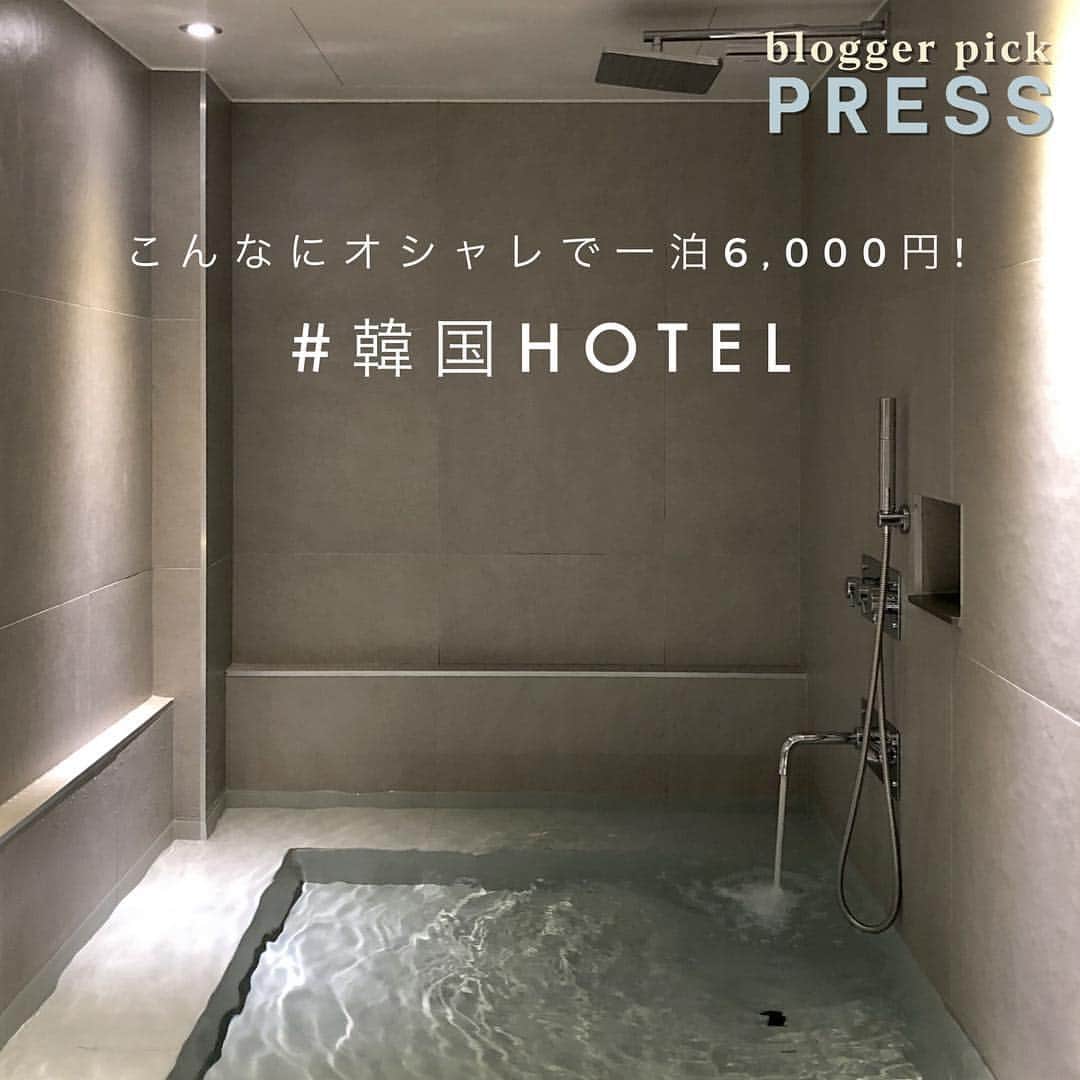 PRESSさんのインスタグラム写真 - (PRESSInstagram)「安くてオシャレなホテル見つけちゃいました!﻿ せっかくの韓国旅行...泊まる場所にも﻿ こだわりたい🇰🇷！！﻿ ﻿ ﻿ PRESSの人気blogger kanamiさん @1010m__﻿ がblogでご紹介中の韓国ホテルやカフェは﻿ 一度は行ってみたいステキなスポットばかり♡ ﻿ ぜひblogやSNSで詳細をcheckして!﻿ ﻿ ﻿ 『予約サイトでホテルを探す時﻿ 人気のホテルはオススメの上の方に﻿ 出たりすると思いますが﻿ ここのホテルがほとんど出ていなくて﻿ 口コミも少なかったです！﻿ ﻿ みなさんもよかったら﻿ 泊まってみてください！﻿ ﻿ ﻿ BO BO HOTEL﻿ Bonjour Bohem Hotel﻿ チェックイン 14:00﻿ チェックアウト 12:00』﻿ ﻿ ﻿﻿﻿ - - - - - - - - - - - - - - - - - - - - - - - - -﻿﻿﻿﻿﻿﻿﻿﻿﻿﻿﻿﻿﻿﻿﻿﻿﻿﻿﻿﻿﻿﻿﻿﻿﻿﻿﻿﻿﻿﻿﻿﻿﻿﻿﻿﻿﻿﻿ ﻿﻿﻿﻿﻿﻿﻿﻿﻿﻿﻿﻿﻿﻿﻿﻿﻿﻿﻿﻿﻿﻿﻿﻿﻿﻿﻿﻿﻿﻿﻿﻿﻿﻿﻿﻿﻿﻿ 📷 写真募集中 📷﻿﻿﻿﻿﻿﻿﻿﻿﻿﻿﻿﻿﻿﻿﻿﻿﻿ ﻿﻿﻿﻿﻿﻿﻿﻿﻿﻿﻿﻿﻿﻿﻿﻿﻿ ハッシュタグ(#pressblog)や﻿﻿﻿﻿﻿﻿﻿﻿﻿﻿﻿﻿﻿﻿﻿﻿﻿ タグ付け(@pressblog)してくれた投稿から﻿﻿﻿﻿﻿﻿﻿﻿﻿﻿﻿﻿﻿﻿﻿﻿﻿ ピックアップして写真をリポストしています🖤﻿﻿﻿﻿﻿﻿﻿﻿﻿﻿﻿﻿﻿﻿﻿﻿﻿ あなたもPRESSに載れるかも！﻿﻿﻿﻿﻿﻿﻿﻿﻿﻿﻿﻿﻿﻿﻿﻿﻿ ﻿﻿﻿﻿﻿﻿﻿﻿﻿﻿﻿﻿ ﻿ - - - - - - - - - - - - - - - - - - - - - - - -﻿﻿﻿﻿﻿﻿ ﻿﻿ ﻿﻿ ﻿﻿ ﻿ #韓国旅行 #ホテル #タビジョ #たびじょ #たびすたぐらむ #たび #旅 #海外旅行 #韓国ホテル #ホテル好き #ホテルステイ #女子旅 #韓国ファッション #韓国 #韓国コスメ #韓国購入品 #韓国カフェ #韓国料理 #韓国メイク #韓国グルメ #韓国ごはん #韓国ひとり旅 #韓国情報 #韓国旅行🇰🇷 #韓国コーデ #韓国🇰🇷 #pressblog」7月1日 14時04分 - press.inc