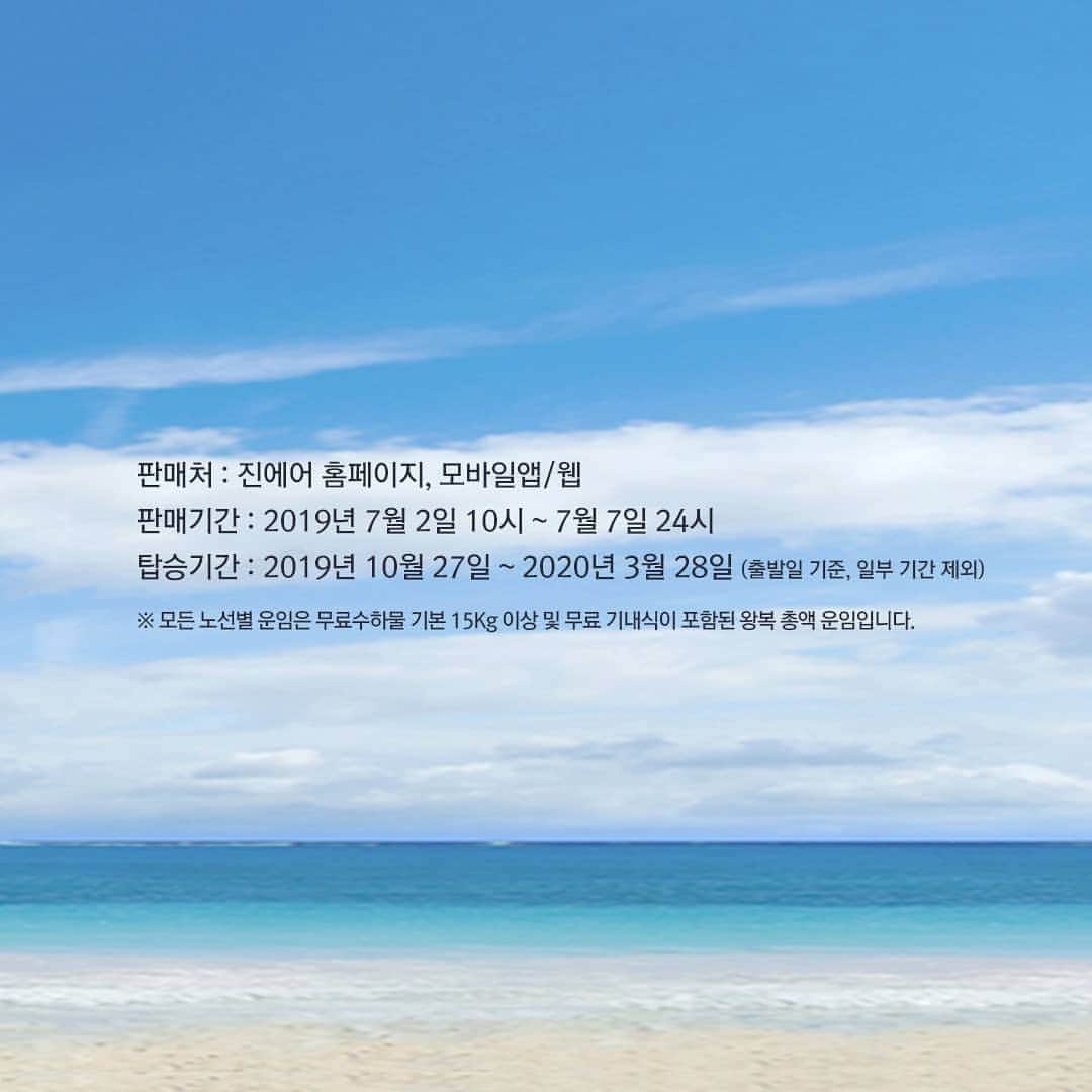 ジンエアーさんのインスタグラム写真 - (ジンエアーInstagram)「기본 좋은 진에어가 준비한 특가의 끝! 7월 2일 오전 10시 2019 하반기 진MARKET이 옵니다! 진에어 홈페이지, 모바일 앱/웹에서 만나세요🙏 ⠀⠀⠀ ※ 진MARKET 운임은 진에어 홈페이지 회원에게 제공되는 운임이므로, 원활한 이용을 위해 홈페이지 회원 가입 혹은 로그인이 필요합니다. ⠀⠀⠀ #진에어 #ㅈㅇㅇ #진MARKET #ㅈㅁㅋ #초특가항공권 #여행은ㅈㅇㅇ#재미있게ㅈㅇㅇ #재미있게진에어」7月1日 14時11分 - jinair_lj