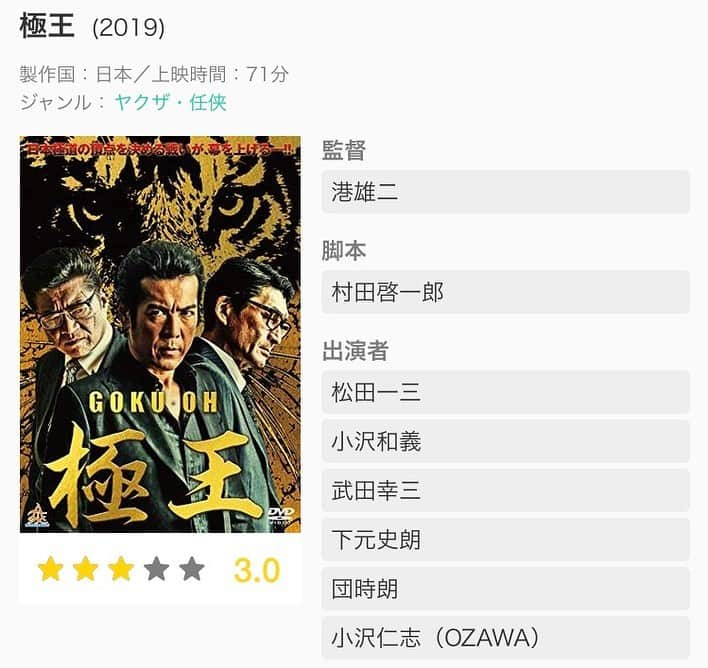 奥村美香さんのインスタグラム写真 - (奥村美香Instagram)「Ｖシネマ  極王 出演してます‼️ やっとレンタルできた😍 面白すぎだし、皆様カッコよすぎる♡ 是非見て下さい(*≧∀≦*) #小沢仁志#松田一三 #任侠 #カッコいい #愛人 #愛人役 #レンタル」7月1日 14時12分 - okumura.mika