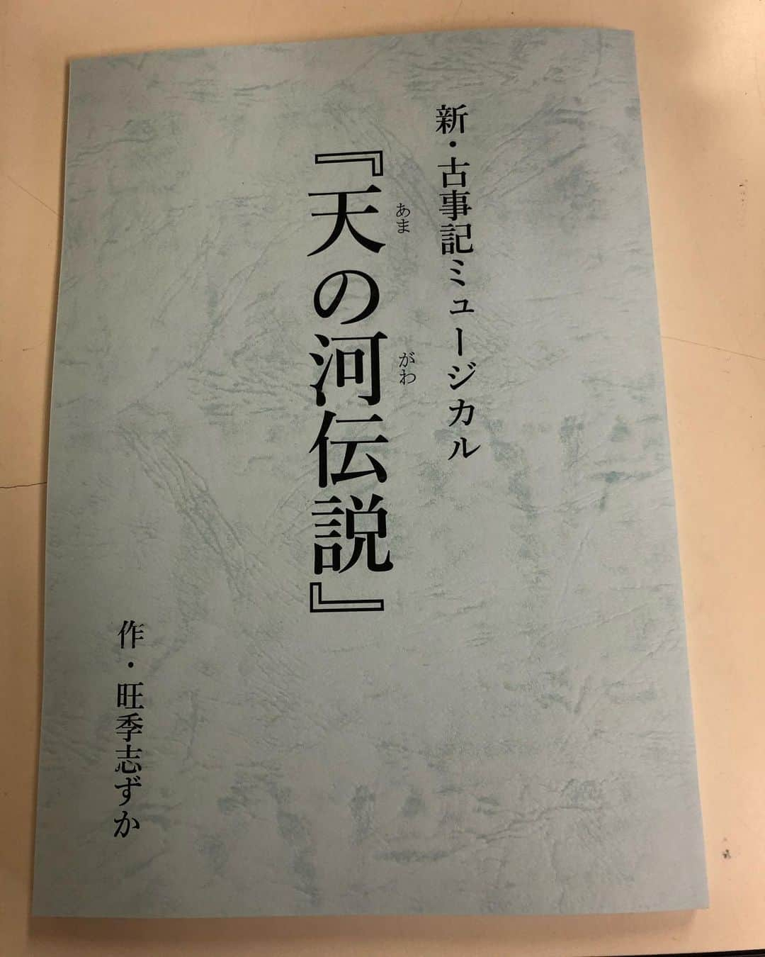 旺季志ずかさんのインスタグラム写真 - (旺季志ずかInstagram)「劇場で販売する台本が 出来てきました！ 嬉しい😆 初日から販売開始！  #天の河伝説」7月1日 14時37分 - shizuka_ouki