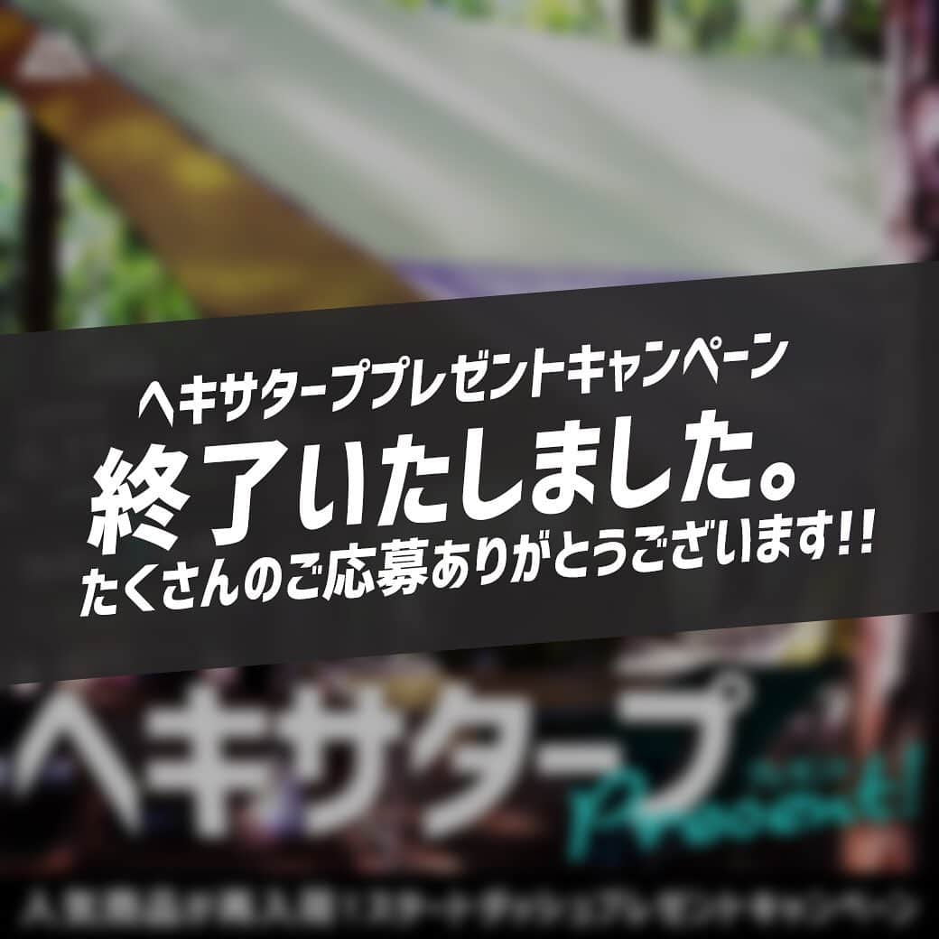 VASTLANDさんのインスタグラム写真 - (VASTLANDInstagram)「【VASTLANDヘキサタープ】キャンペーン終了のお知らせ。 . .. 2019年6月11日より募集しておりましたキャンペーンは、昨日2019年6月30日をもちまして、終了いたしました。 皆さまからのたくさんのご応募、誠にありがとうございました。 . 当選された方にはInstagramにてDMをお送りしておりますのでご確認ください。 . .. 次回のキャンペーンは・・・？ . 近日中に情報を発信させて頂きます🏕🏕🏕 . .. VASTLAND公式アカウントでのリポスト希望の方は【#VASTLANDリポート】を付けてVASTLAND製品をご投稿ください！ . .. ※コメントやDMに返信できない場合がございますので、製品やサポートに関するお問い合わせは、弊社問い合わせフォームからよろしくお願いします。 . .. #VASTLAND #ヴァストランド #ヘキサタープ #タープ #タープ泊 #タープテント #テント #テント泊 #キャンプ #camp #camping #キャンプギア #キャンプ道具 #キャンプ用品 #ソロキャンプ #デイキャンプ #ファミリーキャンプ #ファミキャン #グルキャン #ソロキャン #オートキャンプ #キャンプ女子 #キャンプ初心者 #キャンパー #キャンプ好き #アウトドア #アウトドア用品 #アウトドアギア」7月1日 15時18分 - vastland.jp