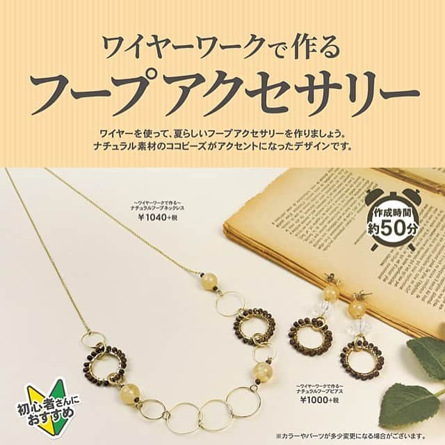 パーツクラブ Partsclub スタッフオリジナル商品さんのインスタグラム写真 - (パーツクラブ Partsclub スタッフオリジナル商品Instagram)「﻿ ﻿ ﻿ ✨☺︎浅草橋 本店スタッフ作品☺︎✨﻿ ﻿ ①﻿ ワイヤーで作るネックレス、ピアス♡﻿ ルミナパールを使ったネックレス♡﻿ ﻿ ②﻿ オンラインで先行販売していたフェアリーパールが本店にも入荷しました♡♡♡﻿ ﻿ ﻿ ○スタッフアレンジ作品のため、レシピのご用意はございません。﻿ ﻿ ○店舗により取り扱い商品が異なります。お近くの店舗へお問い合わせお願いします。﻿ ﻿ ﻿ ﻿ ﻿ ✨☺︎本店ワークショップ情報☺︎✨﻿ ﻿ ③〜④﻿ 7/15(月.祝)﻿ meiji THE Chocolate×PARTS CLUB レジンで作るラウンドピアスorイヤリング✨﻿ 2種類のデザインから選べます。﻿ 大変人気のワークショップです！﻿ ネット予約も受付中！﻿ ※詳しくはパーツクラブホームページをご覧下さい。﻿ ﻿ ﻿ ⑤﻿ 7/31(水)﻿ ジュエリーデザイナー ウタ・オーノ先生による講習会🤩🌟﻿ セラミック・コーラル・チェコビーズ・ウッド・メタルビーズなどあらゆる種類のビーズを軽やかに配置して編み込んでいくネックレスは通年仕様のネックレスです！！﻿ ※ご予約はお早めに🤗ネット予約も受付中﻿ ※詳しくはパーツクラブホームページをご覧下さい。﻿ ﻿ ﻿ ⑥﻿ 8/3(土)﻿ 高橋桐矢先生による講習会🤩🌟﻿ 占いができるアクセサリー ジオマンシー・チェーン。﻿ 午前と午後で作品が異なります！ ﻿ ※ご予約は説話社ホームページからになります﻿ http://www.setsuwa.co.jp/eventDetail.php?eKey=198﻿ ﻿ ﻿ ⑦﻿ 8/5(月)﻿ 堤祥子先生による講習会🤩🌟﻿ 草花モチーフのボタニカルクロッシェ。﻿ 午前と午後で作品が異なります！ ﻿ 受付は店頭かお電話で！﻿ ※詳しくはパーツクラブホームページをご覧下さい。﻿ ﻿ ﻿ ⑧〜⑩﻿ 手作り教室のご予約も現在、店頭または電話で受付中🌟﻿ お支払いは当日です！﻿ ﻿ 【🌴ワイヤーアクセサリー】﻿ 7/5(金)、14(日)﻿ ﻿ 【🔮レジンアクセサリー】﻿ お好きな色で作れます！﻿ 7/21(日)、30(火)﻿ ﻿ 【💎クレイアクセサリー】﻿ 8/4(日)、15(木)﻿ ﻿ ﻿ ﻿ ✨☺︎ビーズ作家さんによる本店ワークショップWEB予約を開始しました！☺︎✨﻿ ﻿ 本店で開催のビーズ作家さんによるワークショップをWEBでご予約いただけます。﻿ クレジット決済が出来るので、WEB予約がおススメです！﻿ 人気の作家さんに手作りの楽しさや、ノウハウを教えていただけます！﻿ 予約時に講習費をお支払いいただきます。﻿ キャンセル時のご返金は出来かねます。﻿ 作品や費用等の詳細はパーツクラブホームページのご予約ページにてご確認下さいませ。﻿ (一部、WEB予約に対応していないワークッショップもございます)﻿ https://www.partsclub.jp/store/pages/honten_ws.aspx﻿ ﻿ ﻿ 本店ブログもチェック🤗﻿ https://partsclub-honten.amebaownd.com﻿ ﻿ ﻿ ﻿ ✨✨お知らせ✨✨﻿ ﻿ 近隣店舗の浅草橋駅前店は暫く日曜休業となっております。ご不便をおかけしますが、よろしくお願い致します。﻿ ﻿ ﻿ 是非是非、みなさまのご来店お待ちしてます٩(๑❛ᴗ❛๑)۶﻿ ﻿ ﻿ #partsclub﻿ #partsclub公式アカウント ﻿ #パーツクラブ #パーツクラブ公式アカウント﻿ #パーツクラブ本店 #浅草橋﻿ #パーツクラブ本店スタッフ作品﻿ #asakusabashi #handmade #handmadeaccessories #accessory #parlaccessories﻿ #ハンドメイドアクセサリー #ハンドメイド #手作りアクセサリー #ハンドメイド好きさんと繋がりたい #パールアクセサリー  #ワイヤーアクセサリー #ビーズアクセサリー  #プリザーブドフラワー #フラワーアクセサリー #ソウタシエ  #ビーズステッチ ﻿ #スタッフ募集中0338638482﻿ #免税 #taxfree#電話でも取置承ります﻿ #税抜3000円以上で代引発送承ります﻿ #代引ご希望はfaxお待ちしております﻿ #fax専用ダイヤル0358298970﻿」7月1日 15時40分 - partsclub_staff