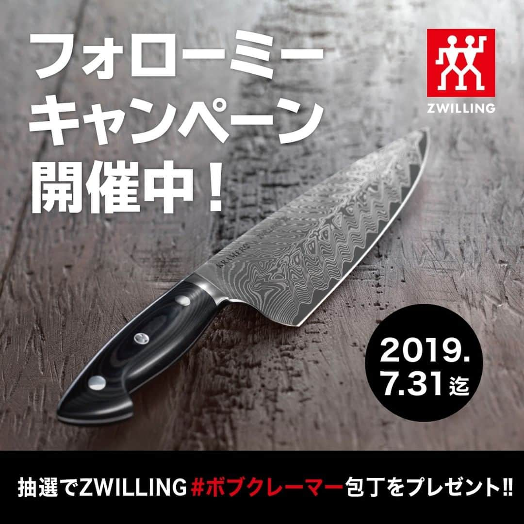 ZWILLING Japan ツヴィリングさんのインスタグラム写真 - (ZWILLING Japan ツヴィリングInstagram)「ただいまフォローミーキャンペーンを開催中。 . ツヴィリング公式インスタグラムをフォローしてこの投稿にいいね！するだけ。 . 抽選で世界最高峰のナイフ職人がプロデュースしたナイフ #ボブクレーマー ユーロステンレスをプレゼント🔪✨ . 最新情報やみなさんのコレクションをご紹介している、ツヴィリング公式インスタグラムをぜひフォローしてください！ 【参加方法】 ①この投稿にいいね ②ツヴィリング公式インスタグラム（@zwilling_japan）をフォロー（既にフォローされている方は「いいね」するだけでOK!） 【賞品】 ボブ・クレーマー ユーロステンレス　パーリングナイフ 1名様 【キャンペーン期間】 2019年7月1日（月）〜7月31日（水） 【当選発表】 応募締め切り後、厳正な抽選の上当選者を決定いたします。ご当選者にはダイレクトメッセージでご連絡いたします（アカウント非公開の場合、こちらからメッセージをお送りすることができません。また、当選発表時にフォローしていないと、メッセージに気づかない場合がございます）。 詳しくはプロフィールURLよりキャンペーン詳細ページをご覧ください。 たくさんのご応募お待ちしています！ . #ツヴィリング #zwilling ＃ボブクレーマー  #キッチン雑貨 #キッチン用品 #キッチンインテリア #包丁ブランド #シンプルライフ」7月1日 15時59分 - zwilling_japan