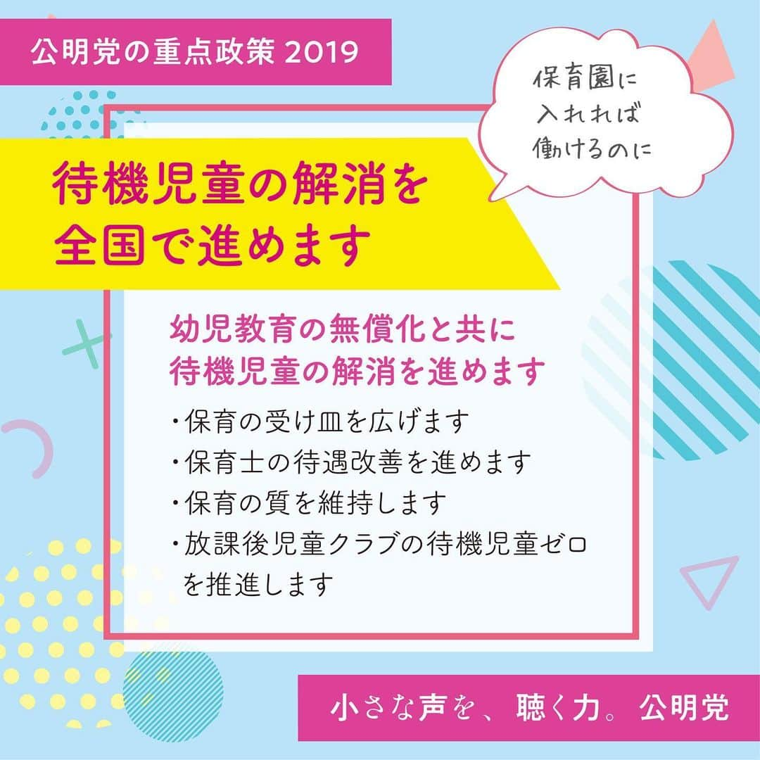 公明党さんのインスタグラム写真 - (公明党Instagram)「待機児童ゼロをすすめます 小規模保育など、多様な保育のニーズに応じた保育の受け皿を拡大し、保育士さんなどの保育人材の確保策を充実させます。放課後児童クラブの待機児童ゼロも推進します。 国会議員と地方議員が力を合わせて、皆さまの小さな声をひとつひとつ実現していく公明党です。  #待機児童　#保育　#学童保育　#保育園　#子ども　#子育て　#赤ちゃん　#小さな声を聴く力　#公明党 #期日前投票」7月1日 16時44分 - komei.jp