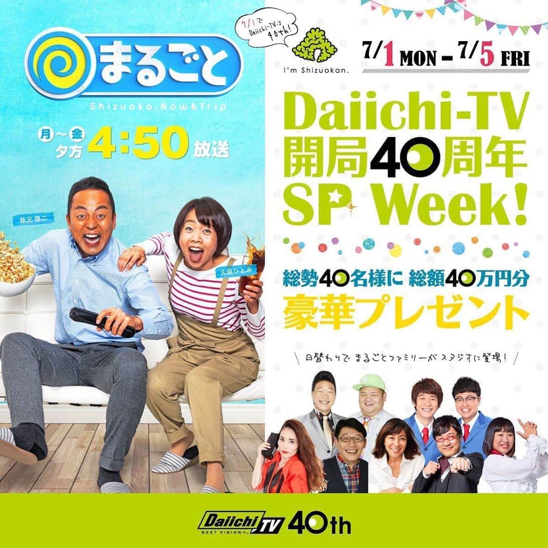 静岡第一テレビさんのインスタグラム写真 - (静岡第一テレビInstagram)「今週のまるごとは﻿ 「Daiichi-TV開局40周年SP Week」㊗️🎉﻿ ﻿ 今日7/1でDaiichi-TVは開局40周年﻿ を迎えました！！👏👏﻿ これを記念して今週のまるごとは﻿ スペシャルな1週間！！﻿ ﻿ 総勢40名様に総額40万円の﻿ 超豪華プレゼンが当たります🎁﻿ ﻿ ﻿ さらにスタジオには日替わりで﻿ まるごとファミリーが登場です！﻿ ﻿ 今日はANZEN漫才の2人が登場です😳﻿ ﻿ ﻿ 詳しくは﻿ Daiichi-TV公式ホームページをチェック👈﻿ ﻿ ﻿ #daiichitv﻿ #shizuoka﻿ #まるごと﻿ #開局40周年記念﻿ #スペシャルな1週間！﻿ #スタジオには日替わりゲスト﻿ #公式ホームページをチェック！﻿ #このあと4時50分から✨」7月1日 16時45分 - daiichi_tv