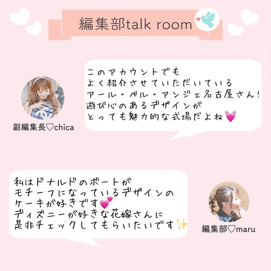 プレ花嫁の結婚式準備アプリ♡ -ウェディングニュースさんのインスタグラム写真 - (プレ花嫁の結婚式準備アプリ♡ -ウェディングニュースInstagram)「プレ花・卒花・会場さんのコメントも募集中💕 . 違うエリアに住んでいても楽しめる♡WN編集部が独自にチョイスする、全国の○○○な式場ランキング💒 . 第10回目は #ウェディングケーキ のデザインが可愛い🍰結婚式場TOP5をご紹介します😊✨ . . ……………………… 💟1位：Mia Via (ミアヴィア) 《大阪府・吹田市》 ……………………… . . 第1位は、キャラクターデザインからナチュラル、オリジナリティ溢れるユニークなものまで幅広いデザインが魅力の #MiaVia 🍓✨ . ケーキ専用のInstagramアカウントがあるほど、ケーキデザインについても注目度の高い式場なんです🎵 . また、お二人に因んだデザインが多く、ゲストの方も写真を撮りたくなってしまうような インパクトがありとってもステキなんですよ🍰 . ケーキデザインに悩んでいるプレ花嫁さんは是非MiaViaを参考にしてみてはいかがでしょうか✨ . . ……………………… 💟2位：アール・ベル・アンジェ名古屋《愛知県・名古屋市》 ……………………… . . 第2位は、#アールベルアンジェ名古屋 💕 . ディズニーをはじめとするキャラクターデザインのケーキがとってもキュートな アールベルアンジェ名古屋✨ . #プラチョコ 細工が素晴らしい式場で、ケーキのカタチも型にはまらないユニークなデザインが多いんです🎵 . 遊び心のあるデザインでゲストの皆さんをおもてなししたい花嫁さんは是非チェックしてみてくださいね💕 . . ……………………… 💟3位：ヴィラ・デ・マリアージュ 太田《群馬県・邑楽郡》 ……………………… . . ナチュラルなデザインがかわいい💕 第3位は#ヴィラデマリアージュ太田 🍃 . 花嫁さんに人気のデザインである、#フルーツ断面ケーキ や、#ネイキッドケーキ が人気のヴィラデマリアージュ太田ですが、なんと抜群のインパクトを誇るハートの巨大ケーキも💓 . パティシエさんがお二人の要望をしっかりとカタチにしてくれるから、ケーキのデザインも楽しみながら考えることが出来て嬉しいですよね🎵 . . . ……………………… 💟4位：アニヴェルセル東京ベイ 《東京都・江東区》 ……………………… . フェミニンなケーキや、テーマに沿った可愛いらしいデザインが魅力の #アニヴェルセル東京ベイ ✨ . 華やかな会場にピッタリのケーキデザインが多く、 他のアニヴェルセル系列の式場も同じようにケーキのデザインが可愛いですよ🎵 . BIGスプーンを使った演出など、#ケーキ入刀 も盛り上がる演出が叶います✨ . . . ……………………… 💟5位：ミエルココン《三重県・津市》 ……………………… . . 式場にピッタリの、ナチュラル可愛いデザインのケーキが魅力🍃  #ミエルココン が第5位✨ . 緑に囲まれたウッディな雰囲気のおしゃれな式場、ミエルココン。 . ケーキ台も木で作られており、式場のナチュラル可愛い雰囲気を壊さないんです💓 . なにより写真映えもバッチリ🎵細部までナチュラルにこだわられた式場の配慮が嬉しいですね✨ . ブラスグループはナチュラルで可愛いケーキが魅力の式場が多いにが特徴ですよ✨ . . いかがでしたか😘？ . . ◆私はこんなデザインにしたよ！ ◆この会場で結婚式しました！ . . と言った情報をお持ちの方はコメントお待ちしています💕編集部から取材の連絡をさせていただくかも♩ . . 来週は【ディズニーテーマの結婚式が叶う🏰】式場ランキングをご紹介します✨是非お楽しみに💕 . . ……………………… 📢お知らせ📢 ……………………… . 今回ご紹介した1位を除く全会場は @weddingnews_concierge から１番お得に予約できます♩本当の料金もチェックできますよ😊会場名で検索してみてね💕 . 何でWN式場検索が１番お得に予約ができるのか？その仕組みは  @weddingnews_editor のストーリーハイライト【準備講座】をチェック💕 . ……………………… ❤️about #ウェディングニュース ❤️ ……………………… . 花嫁のリアルな”声”から生まれた 花嫁支持率No1✨スマホアプリです📱 . スマホアプリ：@weddingnews_editor 式場検索：@weddingnews_concierge . 是非チェックしてみてね💕 . . . #結婚式準備 #結婚式 #ウェディング #花嫁 #ウエディング #プレ花嫁 #プレ花嫁準備 #2020春婚  #2019秋婚 #2019冬婚 #全国のプレ花嫁さんと繋がりたい #婚約 #プロポーズ  #入籍 #ブライダルフェア #式場見学  #式場探し」7月1日 17時13分 - weddingnews_editor