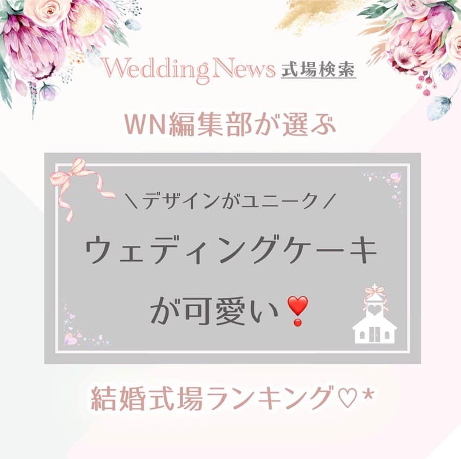 プレ花嫁の結婚式準備アプリ♡ -ウェディングニュースさんのインスタグラム写真 - (プレ花嫁の結婚式準備アプリ♡ -ウェディングニュースInstagram)「プレ花・卒花・会場さんのコメントも募集中💕 . 違うエリアに住んでいても楽しめる♡WN編集部が独自にチョイスする、全国の○○○な式場ランキング💒 . 第10回目は #ウェディングケーキ のデザインが可愛い🍰結婚式場TOP5をご紹介します😊✨ . . ……………………… 💟1位：Mia Via (ミアヴィア) 《大阪府・吹田市》 ……………………… . . 第1位は、キャラクターデザインからナチュラル、オリジナリティ溢れるユニークなものまで幅広いデザインが魅力の #MiaVia 🍓✨ . ケーキ専用のInstagramアカウントがあるほど、ケーキデザインについても注目度の高い式場なんです🎵 . また、お二人に因んだデザインが多く、ゲストの方も写真を撮りたくなってしまうような インパクトがありとってもステキなんですよ🍰 . ケーキデザインに悩んでいるプレ花嫁さんは是非MiaViaを参考にしてみてはいかがでしょうか✨ . . ……………………… 💟2位：アール・ベル・アンジェ名古屋《愛知県・名古屋市》 ……………………… . . 第2位は、#アールベルアンジェ名古屋 💕 . ディズニーをはじめとするキャラクターデザインのケーキがとってもキュートな アールベルアンジェ名古屋✨ . #プラチョコ 細工が素晴らしい式場で、ケーキのカタチも型にはまらないユニークなデザインが多いんです🎵 . 遊び心のあるデザインでゲストの皆さんをおもてなししたい花嫁さんは是非チェックしてみてくださいね💕 . . ……………………… 💟3位：ヴィラ・デ・マリアージュ 太田《群馬県・邑楽郡》 ……………………… . . ナチュラルなデザインがかわいい💕 第3位は#ヴィラデマリアージュ太田 🍃 . 花嫁さんに人気のデザインである、#フルーツ断面ケーキ や、#ネイキッドケーキ が人気のヴィラデマリアージュ太田ですが、なんと抜群のインパクトを誇るハートの巨大ケーキも💓 . パティシエさんがお二人の要望をしっかりとカタチにしてくれるから、ケーキのデザインも楽しみながら考えることが出来て嬉しいですよね🎵 . . . ……………………… 💟4位：アニヴェルセル東京ベイ 《東京都・江東区》 ……………………… . フェミニンなケーキや、テーマに沿った可愛いらしいデザインが魅力の #アニヴェルセル東京ベイ ✨ . 華やかな会場にピッタリのケーキデザインが多く、 他のアニヴェルセル系列の式場も同じようにケーキのデザインが可愛いですよ🎵 . BIGスプーンを使った演出など、#ケーキ入刀 も盛り上がる演出が叶います✨ . . . ……………………… 💟5位：ミエルココン《三重県・津市》 ……………………… . . 式場にピッタリの、ナチュラル可愛いデザインのケーキが魅力🍃  #ミエルココン が第5位✨ . 緑に囲まれたウッディな雰囲気のおしゃれな式場、ミエルココン。 . ケーキ台も木で作られており、式場のナチュラル可愛い雰囲気を壊さないんです💓 . なにより写真映えもバッチリ🎵細部までナチュラルにこだわられた式場の配慮が嬉しいですね✨ . ブラスグループはナチュラルで可愛いケーキが魅力の式場が多いにが特徴ですよ✨ . . いかがでしたか😘？ . . ◆私はこんなデザインにしたよ！ ◆この会場で結婚式しました！ . . と言った情報をお持ちの方はコメントお待ちしています💕編集部から取材の連絡をさせていただくかも♩ . . 来週は【ディズニーテーマの結婚式が叶う🏰】式場ランキングをご紹介します✨是非お楽しみに💕 . . ……………………… 📢お知らせ📢 ……………………… . 今回ご紹介した1位を除く全会場は @weddingnews_concierge から１番お得に予約できます♩本当の料金もチェックできますよ😊会場名で検索してみてね💕 . 何でWN式場検索が１番お得に予約ができるのか？その仕組みは  @weddingnews_editor のストーリーハイライト【準備講座】をチェック💕 . ……………………… ❤️about #ウェディングニュース ❤️ ……………………… . 花嫁のリアルな”声”から生まれた 花嫁支持率No1✨スマホアプリです📱 . スマホアプリ：@weddingnews_editor 式場検索：@weddingnews_concierge . 是非チェックしてみてね💕 . . . #結婚式準備 #結婚式 #ウェディング #花嫁 #ウエディング #プレ花嫁 #プレ花嫁準備 #2020春婚  #2019秋婚 #2019冬婚 #全国のプレ花嫁さんと繋がりたい #婚約 #プロポーズ  #入籍 #ブライダルフェア #式場見学  #式場探し」7月1日 17時13分 - weddingnews_editor