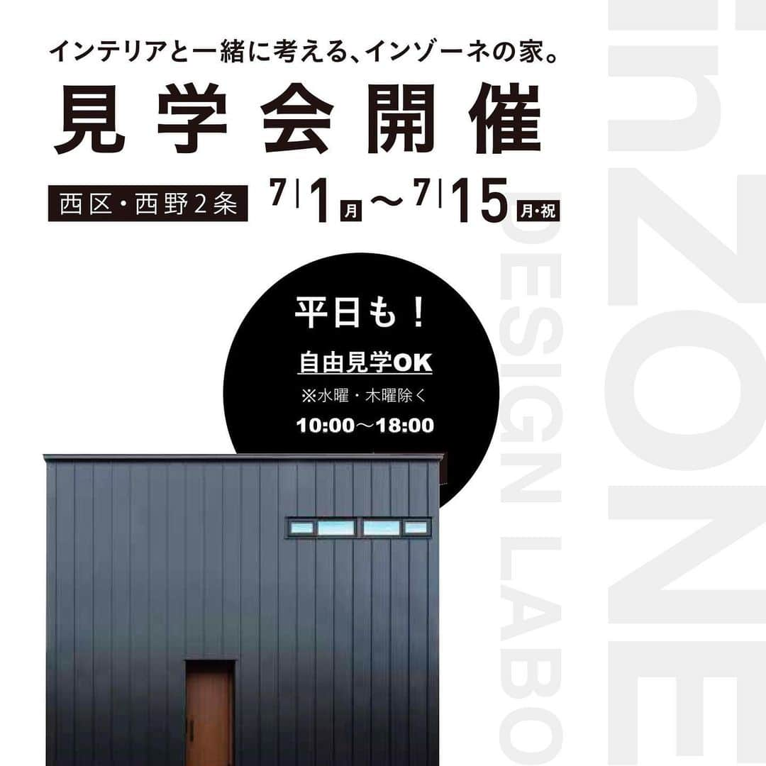 インゾーネさんのインスタグラム写真 - (インゾーネInstagram)「＼西区西野２条／インゾーネの家 自由見学会を開催中🏠✨ 7/1(月)～28(日) ※平日は事前予約制 OPEN 10:00 - CLOSE 17:00 ≪平日も自由見学OK・お子様OK・敷地内駐車場有≫  詳しくは @inzone_design_labo からHPへ  #マイホーム #マイホーム計画 #マイホーム検討中 #家づくり #家づくりアイデア #新築一戸建て #外観デザイン #インテリアデザイン #インテリアコーディネート #子育て #家族 #暮らし #暮らしを整える #30坪の家 #3LDK #モデルハウス #西区西野 #インゾーネの家」7月1日 17時48分 - inzone_design_labo