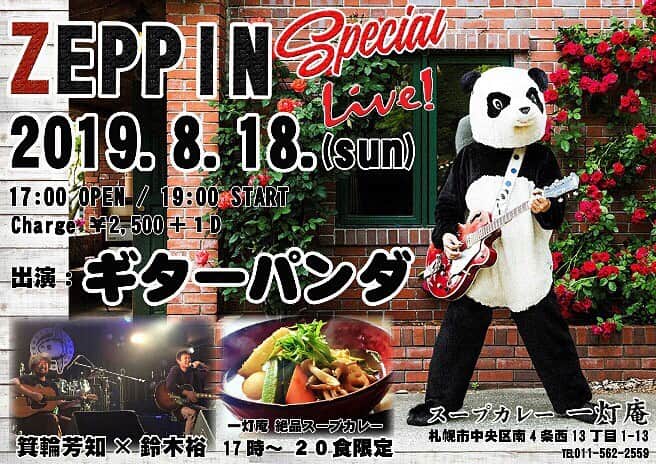 山川のりをのインスタグラム：「8月は北海道に行きます！札幌のライブチラシ出来ましたのでご覧あそばせ！その他のスケジュール詳しくはguitarpanda.netで！そして、今週末は金沢、高岡、滋賀県大津市石山に歌いに行きます！ 会いにきてアイニージューです！」