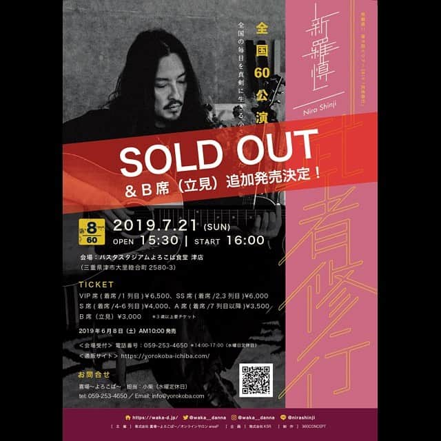 若旦那さんのインスタグラム写真 - (若旦那Instagram)「＼Thank you SOLD OUT!!／﻿ ﻿ ＜全国60本 弾き語り武者修行ツアー＞﻿﻿﻿﻿﻿﻿﻿ ﻿﻿ 7月21日に開催される、三重・よろこば食堂公演が全席完売となりました！﻿ つきましては、立見チケットが若干数追加販売中です。﻿ こちらもお早めにどうぞ。﻿ ﻿﻿ ▽公演概要﻿ 日程：2019年7月21日（日）16:00START﻿﻿ 会場：パスタスタジアムよろこば食堂 津店（三重・津）﻿﻿ ﻿﻿ チケットのご購入はこちら﻿ https://yorokoba-ichiba.com/nirashinji/﻿ ﻿﻿ ﻿ また、7月公演・8月公演のチケット発売中です！﻿ ツアーの詳細はこちら﻿﻿ https://waka-d.jp/contents/236665  リンク先はストーリーからご覧いただけます🔗」7月1日 18時53分 - waka__danna