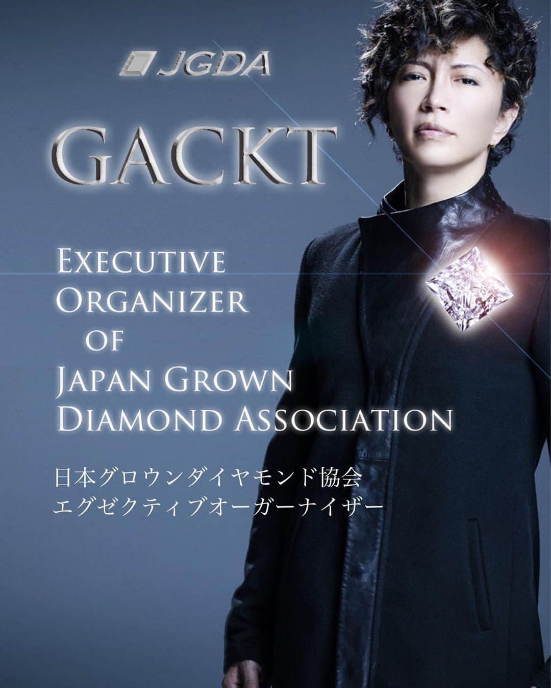 中野猛さんのインスタグラム写真 - (中野猛Instagram)「GACKTが7月1日付にて、日本グロウンダイヤモンド協会のエグゼクティブオーガナイザーに就任した。  #GACKT #ラボグロウンダイヤモンド  #LabogrownDiamonds #日本グロウンダイヤモンド協会」7月1日 19時23分 - takeshi__nakano