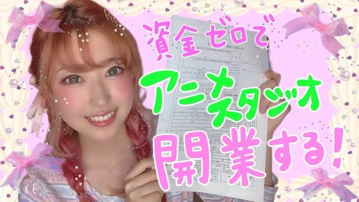 のインスタグラム：「現時点でお金が無くても、ノウハウが無くても、今！やっちゃいます！！✨✨﻿﻿ ﻿﻿ 『資金ゼロでアニメスタジオを開業する！』﻿﻿ ﻿﻿ ﻿﻿ アニメ監督になる！と言って会社を辞めてから﻿﻿ ﻿﻿ アニメにする為に漫画で「ピスタとチオ」を描いてた私。﻿﻿ 1人で作れるのって漫画までだと思っていたから﻿﻿ ﻿﻿ ﻿﻿ ﻿﻿ だけど本当は毎日﻿﻿ 進撃の巨人のアクションシーンをdアニメでスロー再生して﻿﻿ カシャカシャ写真に撮っては保存して眺めて﻿﻿ ﻿﻿ ﻿﻿ こんな風に自分が作ったキャラクターが﻿﻿ 飛び交うシーンを描けたら﻿﻿ どんなに楽しいだろうって心を馳せていた﻿﻿ ﻿﻿ ﻿﻿ でも﻿﻿ そのシーンを描くのは﻿﻿ 百戦錬磨のアニメーターさんで﻿﻿ ﻿﻿ しかもそのアニメーターさんに描いてもらうためには﻿﻿ どこかの会社さんに声をかけてもらわない限りは叶わないと決めつけていた﻿﻿ ﻿﻿ ﻿﻿ 本当は﻿﻿ 自分も描いてみたいって思ってるのに﻿﻿ ﻿﻿ ﻿﻿ だけどそうこうしてるうちに﻿﻿ 漫画でバトルシーンを描いてるのが辛くなってきて﻿﻿ ﻿﻿ ﻿﻿ そうしたら意識の中で﻿﻿ ﻿﻿ ﻿﻿ 『優ちゃんは言ってる事と、やってる事が違うから辛いんだよ』って﻿﻿ 声が聞こえたんです﻿﻿ ﻿﻿ ﻿﻿ その時にやっと﻿﻿ ﻿﻿ 私、アニメ監督になるって言ったのに﻿﻿ 描いてるのが漫画だ！！って気づいたんです✨﻿﻿ （とてつもなく今更 笑）﻿﻿ ﻿﻿ ﻿﻿ 漫画は描くのも読むのも好きです﻿﻿ ﻿﻿ でも﻿﻿ ﻿﻿ 『今、この瞬間からアニメを作ってよ』って﻿﻿ ﻿﻿ 未来から声が聞こえたんです✨﻿﻿ ﻿﻿ ﻿﻿ 今まで1回もアニメを作った事が無いし﻿﻿ 資金も無いけど﻿﻿ ﻿﻿ でも、自分はずっと﻿﻿ 好きな事を全力でやる自由を望んでいた﻿﻿ ﻿﻿ ﻿﻿ 好きな事を全力でやって﻿﻿ お金を回していく事が﻿﻿ 本当は自分にもできるんだよってずっと自分に見せてあげたかった﻿﻿ ﻿﻿ ﻿﻿ だから﻿﻿ 今まで怖かったお金と向き合って﻿﻿ 今の自分には作れないと思っていたアニメの世界に今この瞬間飛び込んで﻿﻿ ﻿﻿ ﻿﻿ アニメスタジオ『スタジオゴミ屋敷』として開業します✨✨﻿﻿ （これ以上無いくらい底辺な名前🤣笑﻿﻿ でも私には意味があります）﻿﻿ ﻿﻿ ﻿﻿ ﻿﻿ 今日から何も無い私が開業してアニメを作り、お金を回していく日々を﻿﻿ ドキュメンタリーにしてYouTube、twitter、Instagram、facebookで発信していきます✨﻿﻿ ﻿﻿ ﻿﻿ 第1回目は、開業届けを書いてるところをフルでYouTubeにアップしたよ💓﻿﻿ ﻿﻿ ﻿﻿ 社会経験無くて難しい事全然知らないけど﻿﻿ iTHATにも出てる大好きな八木さやちゃん( @yagisaya_garden )のビジネス講座をお手本にやってみました✨﻿﻿ ﻿﻿ ﻿﻿ この動画を見返した時﻿﻿ 未来の自分が、本当にやってよかったねって﻿﻿ 花マルをくれる姿を思い出しながら﻿﻿ ﻿﻿ 今日から歩き出します✨﻿﻿ ﻿﻿ ﻿﻿ #YouTube動画をプロフィールのリンクに貼ったよ💓﻿﻿ #自分ビジネス #iTHAT #スタジオゴミ屋敷」