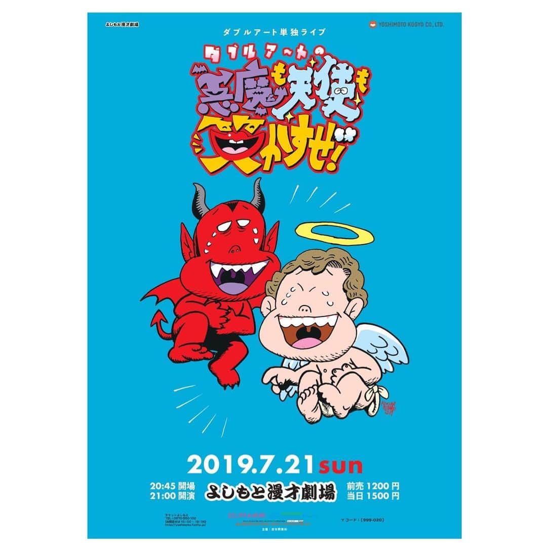 池田真一のインスタグラム：「【心からお願いします🙇🏻】 マジでチケットが売れておりません。 手売りチケット買って頂ける方は何処へでも持って行きます。そして絶対に満足する内容にします。1度騙されたと思って見に来て欲しいです🙇🏻 本当に毎回全力で挑んでいます🙇🏻 7/21日21時〜 『ダブルアートの悪魔も天使も笑かすぜ！』」