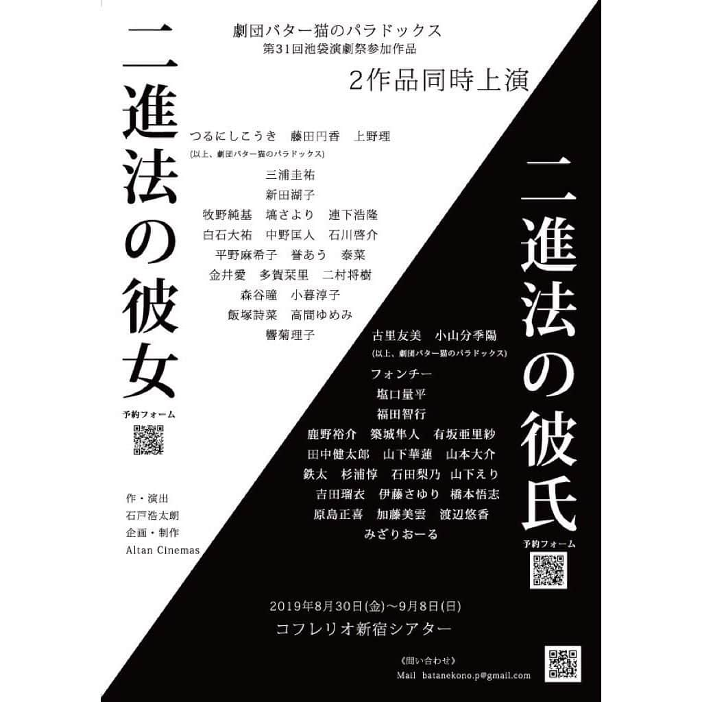 フォンチーさんのインスタグラム写真 - (フォンチーInstagram)「*Stage*﻿ ﻿ 劇団バター猫のパラドックス﻿ 池袋演劇祭参加作品﻿ 『二進法の彼氏』﻿ ﻿ 作・演出﻿ 石戸 浩太朗﻿ ﻿ Story﻿ ーーそう遠くない未来。﻿ 仕事一筋の橘玲美は、恋がしたかった。﻿ そんな中、理想のAIが目の前に現れて、全てが輝き始める。﻿ それがすべての始まりだった。﻿ プロジェクションマッピング、歌、ダンスを交え、﻿ 人間とAIの愛と交流を描いた、女版恋愛エンターテインメント作。﻿ ﻿ Cast﻿ 古里 友美﻿ 小山 分季陽﻿ (以上、劇団バター猫のパラドックス)﻿ ﻿ フォンチー﻿ 塩口 量平﻿ 福田 智行﻿ ﻿ 鹿野 裕介﻿ 築城 隼人﻿ 有坂 亜里紗﻿ 田中 健太郎﻿ 山下 華蓮﻿ 山本 大介﻿ 鉄太﻿ 杉浦 惇﻿ 石田 梨乃﻿ 山下 えり﻿ 吉田 瑠衣﻿ 伊藤 さゆり﻿ 橋本 悟志﻿ 原島 正喜﻿ 加藤 美雲﻿ 渡辺 悠香﻿ ﻿ みざりおーる﻿ ﻿ Theater﻿ コフレリオ新宿シアター﻿ 〒160-0021﻿ 東京都新宿区歌舞伎町2丁目15-3 新宿KSビル1F﻿ http://www.cofrelio.theater/map.php﻿ ﻿ Time&Date﻿ 2019年8月﻿ 29日(木) 19:00(ゲネプロ)﻿ 30日(金) 19:00﻿ 31日(土) 14:00﻿ 9月﻿ 1日(日) 19:00﻿ 2日(月) 14:00﻿ 3日(火) 19:00﻿ 4日(水) 14:00﻿ 5日(木) 19:00﻿ 6日(金) 14:00﻿ 7日(土) 19:00﻿ 8日(日) 12:00﻿ ※フォンチーは『彼氏』チームに出演させていただきます。 ﻿ Ticket﻿ 本日、12:00〜、チケットの販売を開始致します。﻿ 前売 ¥5,000-﻿ 当日 ¥5,500-﻿ ﻿ ペア割 ¥9,000-﻿ 平日昼割 ¥4,500-﻿ 学割 ¥4,000-(受付にて学生証ご提示してください)﻿ リピーター割 ¥4,500-﻿ ﻿ ゲネプロ割 ¥4,000-﻿ ﻿ フォンチー扱い 予約フォーム﻿ https://www.quartet-online.net/ticket/nishinho-no-kareshi?m=0mhaagf﻿ 是非【フォンチー】扱いで宜しくお願い致します。﻿ ﻿ Staff﻿ 作・演出／石戸 浩太朗﻿ 企画・制作／Altan Cinemas ﻿ ﻿ Cooperation﻿ 株式会社スターダストプロモーション﻿ 株式会社プラチナムプロダクション﻿ 株式会社茶谷堂﻿ NYnext﻿ 企画演劇集団ボクラ団義﻿ 株式会社ピーキューブガレージ﻿ J-beans﻿ 株式会社ウイントアーツ﻿ 株式会社エーライツ﻿ 株式会社ティアレ﻿ 株式会社エスエスピー﻿ 株式会社フェアリーテイル﻿ 劇団KEYBOARD﻿ ﻿ 劇団バター猫のパラドックス HP﻿ https://www.batanekono-p.com/﻿ ﻿ 舞台 Twitter：https://mobile.twitter.com/batanekono_p」7月1日 23時57分 - fonchi1216