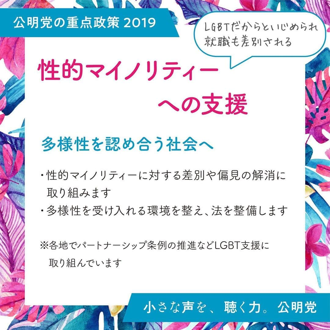 公明党さんのインスタグラム写真 - (公明党Instagram)「性的マイノリティーの皆さんを応援します。 LGBTの皆さんの声を受け止め、SOGI（性的指向、性自認）による差別を解消し、多様性を認める社会の実現に取り組みます。 「性的志向と性自認に関する理解増進法」（仮称）の制定をめざします。 啓発、相談体制の充実、自治体パートナーシップの推進、ホルモン療法の保険適用など、小さな声をひとついとつ実現するために頑張ります。  #みんな違ってみんないい　#自分らしく　#子ども　#若者　#学生　#安心して生きていく　#夢をかなえる　#未来が広がる　#偏見　#差別　#許さない　#小さな声を聴く力　#公明党 #lgbt #lgbtq #sogi #期日前投票」7月2日 10時22分 - komei.jp