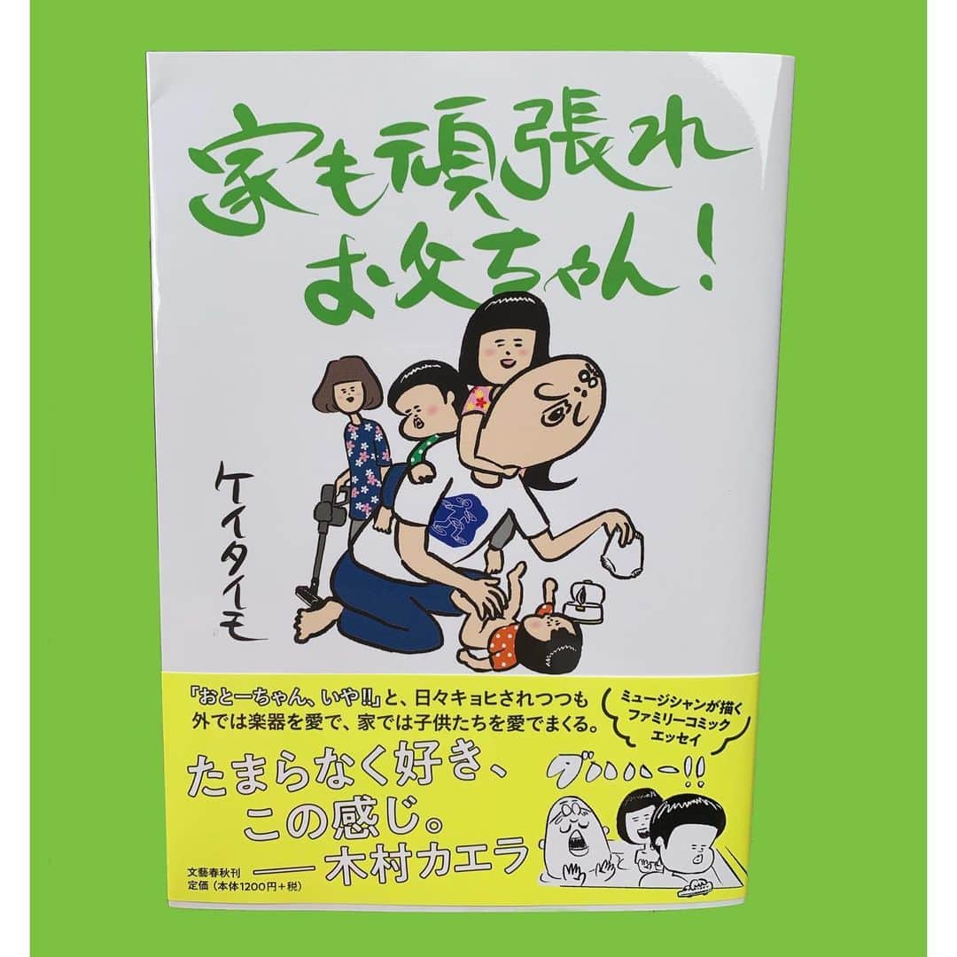 木村カエラさんのインスタグラム写真 - (木村カエラInstagram)「ケイタイモさんの漫画 「家も頑張れ お父ちゃん！」の帯コメントかかせてもらいました！  まじ最高！ 発売中！  @k_e_i_t_a_i_m_o  #家も頑張れお父ちゃん」7月2日 11時31分 - kaela_official