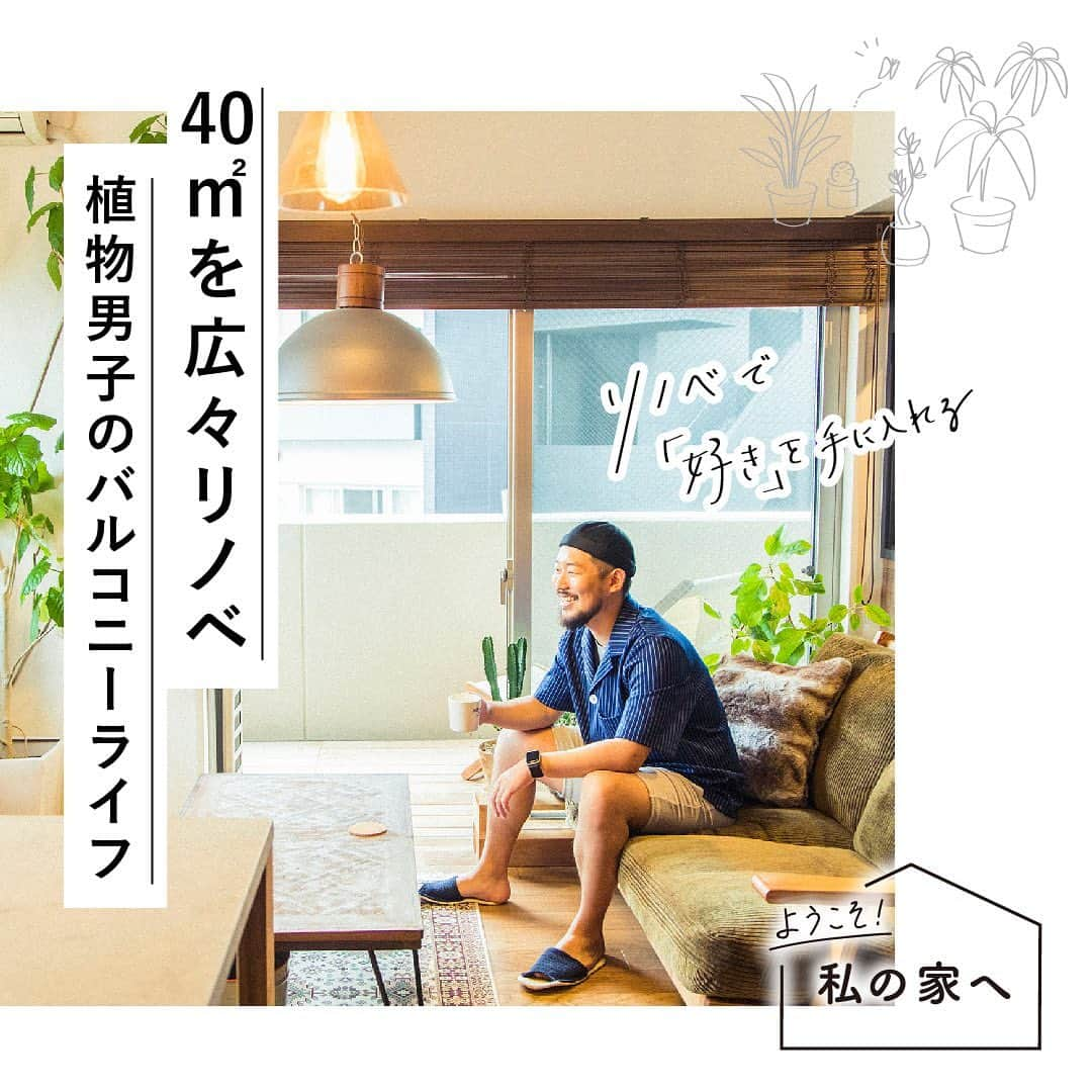 RE住むRENOVATIONさんのインスタグラム写真 - (RE住むRENOVATIONInstagram)「《ようこそ！私の家へ vol.3》﻿ ー 東京都中野区 webディレクターSさん ー﻿ ﻿ 数年前、築浅・好立地の中古マンションを購入し﻿ フルリノベーションしたSさんの住まいには﻿ 40㎡という限られたスペースを開放的に見せながら﻿ 愛する植物との暮らしを楽しむ工夫がいっぱいです！﻿ ﻿ .........﻿ ﻿ 引越しを検討した当初より、﻿ 中古住宅×リノベーションの一択だったというSさん。﻿ ﻿ 「賃貸もいいけれど、中古物件をリノベする方が﻿ 資産になるし、何より自分の好きなように手をかけられますしね」﻿ ﻿ 将来的に住み替えることも視野に入れ、﻿ 駅近の好立地を選んだそう。﻿ 都心ならではの“限られたスペース”もリノベで解決。﻿ ﻿ 「壁をなるべく取り払って、広がりを感じられる空間を目指しました」﻿ 空間の仕切りをガラス扉や窓にすることで部屋の奥まで視線が通り、明るく開放的なイメージに。﻿ ﻿ もうひとつ、この部屋を選んだきっかけとなったバルコニーには、DIYでウッドデッキを設置。﻿ 休日には、室内のあちらこちらに置かれたグリーンをデッキに移して、日向ぼっこをさせるんだとか。﻿ ﻿ 「将来的にはもっと植物を迎えて、バルコニーを庭のようにしたいんです。次はどんな野菜を植えようとか、そんなことを日々考えています」﻿ ﻿ この家に住むようになって植物愛がさらに高まっているというSさん。﻿ 好きなものに囲まれてくつろぐSさんの姿を見て﻿ 住まいが“丁寧な暮らし”を後押ししてくれているように感じました。﻿ ﻿ …… ……﻿﻿﻿ ﻿﻿﻿ #dolivemedia﻿﻿﻿﻿ #dolive﻿﻿﻿﻿ #暮らしをカジュアルに楽しむメディア﻿﻿﻿﻿ #ようこそ私の家へ﻿﻿﻿﻿ ﻿ #リノベーション #住まい #暮らし #住宅 #家具 #ライフスタイル #リノベ #マンションリノベ #中古マンション #マンション暮らし #植物 #植物のある暮らし #グリーンのある暮らし #プラント #DIY #DIY男子 #バルコニー #植物男子 #中野 #ウッドデッキ #タイル貼り#セルフリノベーション #ガーデニング #1人暮らし #1ldk」7月2日 11時43分 - dolive.media