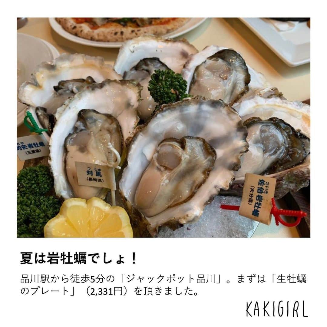 KAKIGIRL（カキガール）さんのインスタグラム写真 - (KAKIGIRL（カキガール）Instagram)「旬の生牡蠣を一年中楽しめる「Oyster Bar ジャックポット品川」さんへ取材してきました。﻿ ﻿ ﻿ 品川駅から徒歩5分。「グランパサージュ1」というビルの地下1階にあります。品川駅港南口を出てすぐ右で、日本マイクロソフト社を目印にすると分かりやすいです。﻿ ﻿ ﻿ まずは「生牡蠣のプレート」（2,331円）を頂きました。生牡蠣3種の盛り合わせで、なんと岩牡蠣が2種類も入った豪華すぎるプレートです！﻿ ﻿ ﻿ 長崎の「対馬」は淡白な味だとお店の方はおっしゃっていましたが、とってもクリーミー！　塩味が少し強めの牡蠣でした。大分県産の岩牡蠣「佐伯」が、個人的には一番美味しいと思いました。もちろん身は大きくてとっても濃厚！　三重県の岩牡蠣「的矢」は、海の香りと牡蠣の旨味がバランスが良く、「対馬」と「佐伯」をひとつにしたような岩牡蠣でした。この3種類の生牡蠣が同じプレートに乗ってくる意味がこの順で頂くとよく分かります。﻿ ﻿ ﻿ 焼き牡蠣は創作料理で全部で5種類。スタンダードの焼き牡蠣は醤油で味付け(320円)。ウニバター(350円)、アンチョビバター(350円)、クリームソース(390円)、ガーリックバター(350円)です。単品で注文を受け付けていて2種類から選べます。﻿ ﻿ ﻿ わたしのおすすめはアンチョビバターとガーリックバター。どちらも牡蠣には絶対似合う味付けで牡蠣と喧嘩しないし、最後の残った汁まで美味しく頂けますっ！﻿ ﻿ ﻿ こちらは裏メニューの「ピッツァ オストリケ」(1,500円)。グランドメニューには載っていないのですが、スタッフさんに声をかければいつでも作って頂けるそう！﻿ ﻿ ﻿ お店に大きなピザ窯がありとっても本格的。マルゲリータがベースのピザの上に牡蠣がゴロゴロ入っていて贅沢！﻿ ﻿ ﻿ ぜひ旬の生牡蠣を「ジャックポット品川」さんに食べに行ってみてくださいね！﻿ ﻿ ﻿ #カキガール #ジャックポット品川 #ジャックポット #ピザ #品川グルメ  #oysters  #rawoysters  #牡蠣 #生牡蠣 #生ガキ  #kakigirljp #kakigirl #牡蠣ガール  #worldismyoyster #huître #ostrica #auster  #東京グルメ #東京グルメ女子 #美容 #美肌 #ダイエット #牡蠣好き #牡蠣大好き #牡蠣好きな人と繋がりたい」7月2日 13時21分 - kakigirl.info