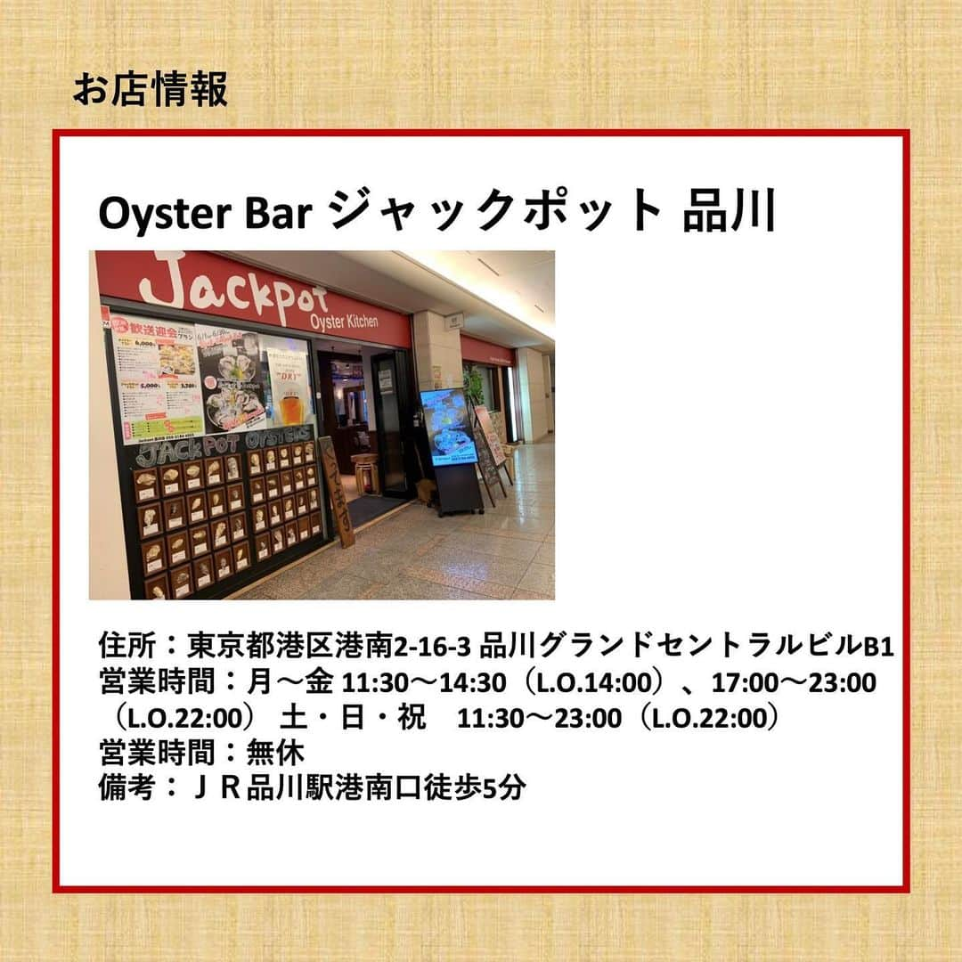 KAKIGIRL（カキガール）さんのインスタグラム写真 - (KAKIGIRL（カキガール）Instagram)「旬の生牡蠣を一年中楽しめる「Oyster Bar ジャックポット品川」さんへ取材してきました。﻿ ﻿ ﻿ 品川駅から徒歩5分。「グランパサージュ1」というビルの地下1階にあります。品川駅港南口を出てすぐ右で、日本マイクロソフト社を目印にすると分かりやすいです。﻿ ﻿ ﻿ まずは「生牡蠣のプレート」（2,331円）を頂きました。生牡蠣3種の盛り合わせで、なんと岩牡蠣が2種類も入った豪華すぎるプレートです！﻿ ﻿ ﻿ 長崎の「対馬」は淡白な味だとお店の方はおっしゃっていましたが、とってもクリーミー！　塩味が少し強めの牡蠣でした。大分県産の岩牡蠣「佐伯」が、個人的には一番美味しいと思いました。もちろん身は大きくてとっても濃厚！　三重県の岩牡蠣「的矢」は、海の香りと牡蠣の旨味がバランスが良く、「対馬」と「佐伯」をひとつにしたような岩牡蠣でした。この3種類の生牡蠣が同じプレートに乗ってくる意味がこの順で頂くとよく分かります。﻿ ﻿ ﻿ 焼き牡蠣は創作料理で全部で5種類。スタンダードの焼き牡蠣は醤油で味付け(320円)。ウニバター(350円)、アンチョビバター(350円)、クリームソース(390円)、ガーリックバター(350円)です。単品で注文を受け付けていて2種類から選べます。﻿ ﻿ ﻿ わたしのおすすめはアンチョビバターとガーリックバター。どちらも牡蠣には絶対似合う味付けで牡蠣と喧嘩しないし、最後の残った汁まで美味しく頂けますっ！﻿ ﻿ ﻿ こちらは裏メニューの「ピッツァ オストリケ」(1,500円)。グランドメニューには載っていないのですが、スタッフさんに声をかければいつでも作って頂けるそう！﻿ ﻿ ﻿ お店に大きなピザ窯がありとっても本格的。マルゲリータがベースのピザの上に牡蠣がゴロゴロ入っていて贅沢！﻿ ﻿ ﻿ ぜひ旬の生牡蠣を「ジャックポット品川」さんに食べに行ってみてくださいね！﻿ ﻿ ﻿ #カキガール #ジャックポット品川 #ジャックポット #ピザ #品川グルメ  #oysters  #rawoysters  #牡蠣 #生牡蠣 #生ガキ  #kakigirljp #kakigirl #牡蠣ガール  #worldismyoyster #huître #ostrica #auster  #東京グルメ #東京グルメ女子 #美容 #美肌 #ダイエット #牡蠣好き #牡蠣大好き #牡蠣好きな人と繋がりたい」7月2日 13時21分 - kakigirl.info