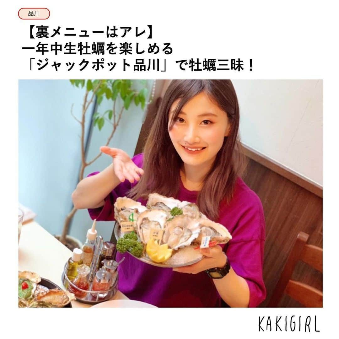 KAKIGIRL（カキガール）のインスタグラム：「旬の生牡蠣を一年中楽しめる「Oyster Bar ジャックポット品川」さんへ取材してきました。﻿ ﻿ ﻿ 品川駅から徒歩5分。「グランパサージュ1」というビルの地下1階にあります。品川駅港南口を出てすぐ右で、日本マイクロソフト社を目印にすると分かりやすいです。﻿ ﻿ ﻿ まずは「生牡蠣のプレート」（2,331円）を頂きました。生牡蠣3種の盛り合わせで、なんと岩牡蠣が2種類も入った豪華すぎるプレートです！﻿ ﻿ ﻿ 長崎の「対馬」は淡白な味だとお店の方はおっしゃっていましたが、とってもクリーミー！　塩味が少し強めの牡蠣でした。大分県産の岩牡蠣「佐伯」が、個人的には一番美味しいと思いました。もちろん身は大きくてとっても濃厚！　三重県の岩牡蠣「的矢」は、海の香りと牡蠣の旨味がバランスが良く、「対馬」と「佐伯」をひとつにしたような岩牡蠣でした。この3種類の生牡蠣が同じプレートに乗ってくる意味がこの順で頂くとよく分かります。﻿ ﻿ ﻿ 焼き牡蠣は創作料理で全部で5種類。スタンダードの焼き牡蠣は醤油で味付け(320円)。ウニバター(350円)、アンチョビバター(350円)、クリームソース(390円)、ガーリックバター(350円)です。単品で注文を受け付けていて2種類から選べます。﻿ ﻿ ﻿ わたしのおすすめはアンチョビバターとガーリックバター。どちらも牡蠣には絶対似合う味付けで牡蠣と喧嘩しないし、最後の残った汁まで美味しく頂けますっ！﻿ ﻿ ﻿ こちらは裏メニューの「ピッツァ オストリケ」(1,500円)。グランドメニューには載っていないのですが、スタッフさんに声をかければいつでも作って頂けるそう！﻿ ﻿ ﻿ お店に大きなピザ窯がありとっても本格的。マルゲリータがベースのピザの上に牡蠣がゴロゴロ入っていて贅沢！﻿ ﻿ ﻿ ぜひ旬の生牡蠣を「ジャックポット品川」さんに食べに行ってみてくださいね！﻿ ﻿ ﻿ #カキガール #ジャックポット品川 #ジャックポット #ピザ #品川グルメ  #oysters  #rawoysters  #牡蠣 #生牡蠣 #生ガキ  #kakigirljp #kakigirl #牡蠣ガール  #worldismyoyster #huître #ostrica #auster  #東京グルメ #東京グルメ女子 #美容 #美肌 #ダイエット #牡蠣好き #牡蠣大好き #牡蠣好きな人と繋がりたい」