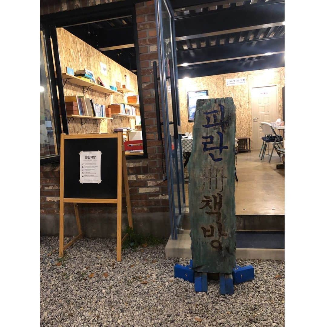 イ・ダヘさんのインスタグラム写真 - (イ・ダヘInstagram)「존경하는 지춘희 선생님과의 3일간의 양양 여행! 이현승감독님과의 첫만남도 참 즐거웠던^^ 밥먹고 2차로 감독님의 귀여운 책방 놀러가기!#양양#파란책방#이현승감독님#그대안의블루#미스지컬렉션#즐거운시간#감사합니다」7月17日 9時05分 - leedahey4eva