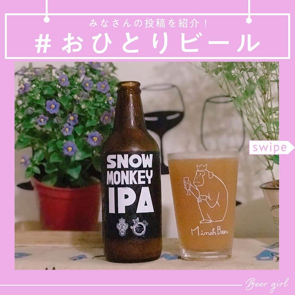 のインスタグラム：「「 #おひとりビール 」でたくさんの投稿ありがとうございます！！！﻿ 投稿いただいた中から、﻿ みなさんの投稿を紹介していきます✨﻿ ﻿ ﻿ ﻿ ﻿ まだまだ投稿お待ちしてます🙋‍♀️﻿ ひとり何枚でも投稿可能なのでお気軽に﻿ ご参加ください🍻﻿ ﻿ ■方法﻿ 1. Instagram にお気に入りの「おひとりビール」の写真を投稿してください。﻿ ﻿ 2. ハッシュタグに「#おひとりビール 」「#ビール女子 」をつけてください。﻿ ﻿ ■募集期間﻿ 2019年6月27日（木）〜7月4日（木）﻿ ﻿ 投稿いただいた中からいくつかの写真をピックアップし、「ビール女子」の記事、またはビール女子のSNSアカウントで紹介いたします。﻿ ﻿ ﻿ ﻿ ﻿ ﻿ ﻿ #ビール女子 #ビール #ビールイベント﻿ #beer #beergirl #ビール好き  #クラフトビール #クラフトビール好き﻿ #craftbeer #beerstagram﻿ #雨の日の過ごし方﻿ #ビール好きな人と繋がりたい﻿ #ビール🍺」