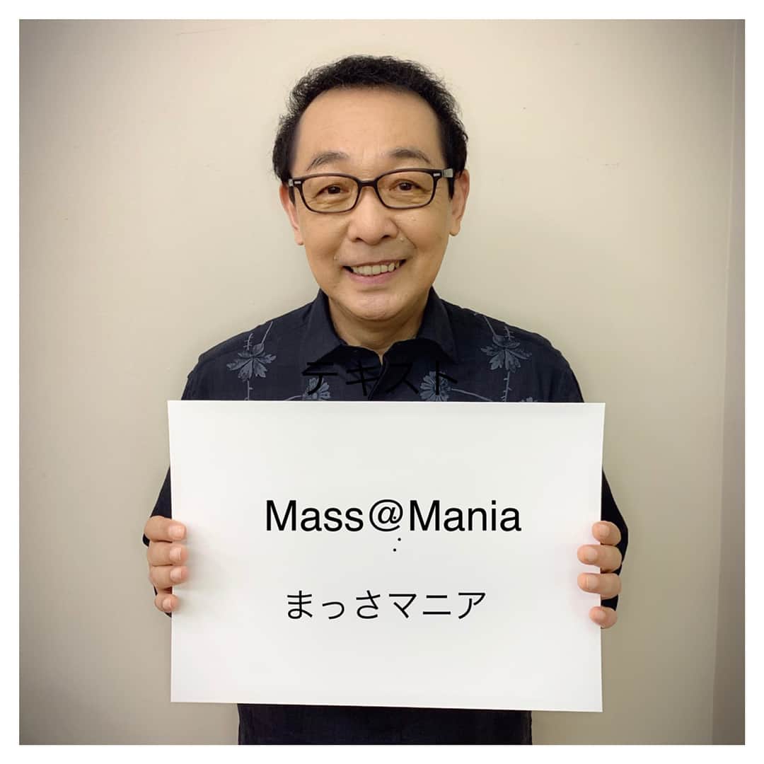 さだまさしさんのインスタグラム写真 - (さだまさしInstagram)「㊗️１８００投稿🎉 「Mass@Mania」始めます❣️ ８月1日(木)Openです。 お楽しみに💕💕💕 . #まっさマニア #さだまさし  #sadamasashi」7月2日 18時15分 - sada_masashi