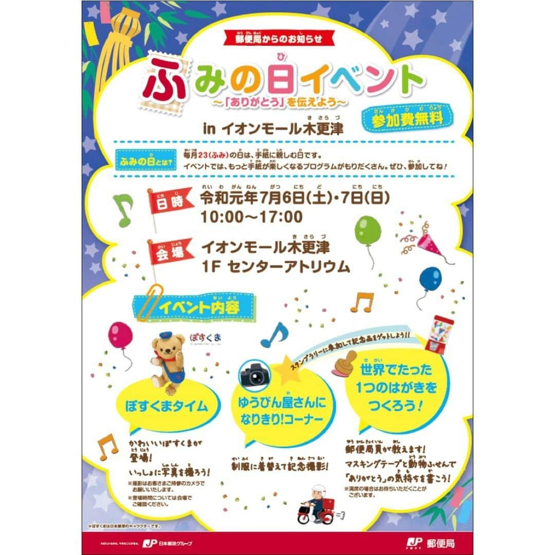 ぽすくま【日本郵便】のInstagram公式アカウントさんのインスタグラム写真 - (ぽすくま【日本郵便】のInstagram公式アカウントInstagram)「7月6日～7月7日、イオンモール木更津（千葉県木更津市築地1番4）にてふみの日イベントを開催するよ。動物ふせんやマスキングテープでオリジナルのお手紙を書こう！ぼくと一緒に記念撮影もできるよ。みんなに会えるのを楽しみにしているね♪ #ぽすくま#ぽすくまと仲間たち#郵便#日本郵便#JP#イベント#ふみの日」7月2日 19時04分 - posukuma_yubin