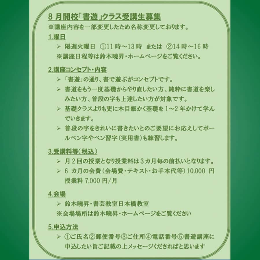 鈴木暁昇のインスタグラム：「* ◆8月開講・書遊クラス受講生募集◆ * ⭕️原則隔週火曜日 月2回 *11時〜13時 ⇨満席 キャンセル待ち *14時〜16時 ⇨空きあり * 〔書遊クラス内容〕 書道の基本の『き』から学ぶ講座です。 * ①基礎クラスよりも更に木目細かく基礎を1～2年かけて学んでいく講座です。 * ②普段の字をきれいに書きたいとの要望にお応えしてボールペン字やペン習字（実用書）も学習するお得な講座です。 * ③平日日中に設けてお子様が小さい方で朝・夜に土日に時間が取れない方などにおすすめの講座です。 * ④書道を始めたい初心者やもう一度基礎からやり直したい方を対象に純粋に書道を楽しむ講座です。 * ⑤月2のリアル講座受講が難しい方は月1リアル＋通信動画見放題プランも選択可。 * ⑥勿論基礎を確りと学びますのでこれから本格的に書道を練習したい方にもおすすめです。 * 申し込みされる方はメッセージくだされば幸いです。 ************************ #書道 #鈴木曉昇 #和 #wabisabi #calligraphy #筆文字 #artistic #硬筆 #ペン字 #beautiful #chinesecalligraphy #japanesecalligraphy #墨 #sumi #書法 #japan #手書き #美文字 #手書きツイート #オリンピック #Olympic #japaneseculture #日本 #chineseculture #書道パフォーマンス」