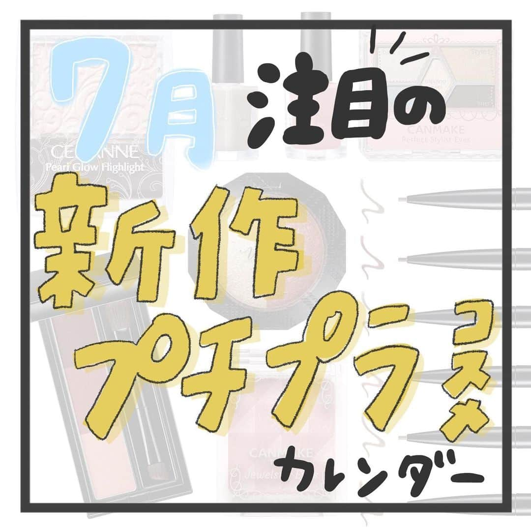 【non.tv】コスメ・メイク動画チャンネルさんのインスタグラム写真 - (【non.tv】コスメ・メイク動画チャンネルInstagram)「7月のプチプラ新作アイテムを集めました🌟 ・ リンメルのショコラスウィートアイズやセザンヌのパールグロウハイライトなど話題のコスメから新色が登場✔︎ ・ ーーーーーーーーーーーーーー なめらか本舗  トイストーリーコラボ商品 ・ クレンジング洗顔 NA 700円(税抜) 化粧水 NA 900円(税抜) しっとり化粧水 NA 900円(税抜) 乳液 NA 900円(税抜) クリーム NA 950円(税抜) ーーーーーーーーーーーーーー ・ どのコスメが気になるか、 または使い方の質問などがあれば コメントお待ちしてます😊 ・ ・ #新作 #新作コスメ #コスメ #コスメ好きさんと繋がりたい #コスメ好き #プチプラコスメ #コスメマニア #コスメ購入品 #コスメ好きな人と繋がりたい #コスメレポ #コスメ紹介 #コスメ垢 #コスメレビュー #メイク #プチプラ #お洒落さんと繋がりたい #美容 #メイク好きな人と繋がりたい #今日のメイク #メイクアップ #プチプラ部 #キャンメイク #キャンメイク新作 #セザンヌ #パールグロウハイライト #ヴィセ #リンメル #ネイルホリック #ネイル #セルフネイル」7月2日 20時05分 - noin.tv