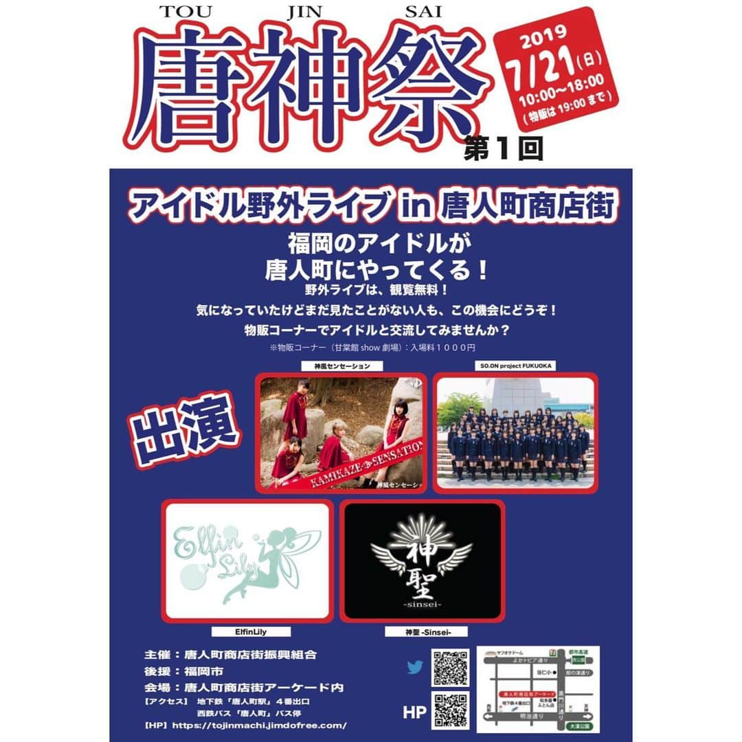 SO.ON project FUKUOKAさんのインスタグラム写真 - (SO.ON project FUKUOKAInstagram)「‪💖イベント情報💖‬ . ‪アイドル野外ライブ in唐人町商店街「唐神祭」にSO.ON project FUKUOKAが出演させていただきます🥰‬ . ‪日時:7月21日(日)10:00~19:00頃まで‬ ‪場所:唐人町商店街アーケード内‬ . ‪野外ライブは観覧無料です🎶‬ . ‪詳細はまた後日お知らせ致します！‬ . ‪ぜひぜひお越しください🧚🏻‍♀️🌟‬ . #SOONprojectFUKUOKA #スマイルソープロ福岡 #soonproject #ソープロ #福岡 #fukuoka #JK #アイドル #LIVE #博多 #天神 #野外ライブ #かわいい」7月2日 21時24分 - soon_fukuoka