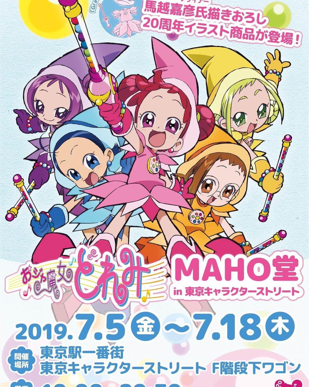 宍戸留美のインスタグラム：「#キャラクターストリート #東京駅 #イベント #おジャ魔女どれみ #20周年」