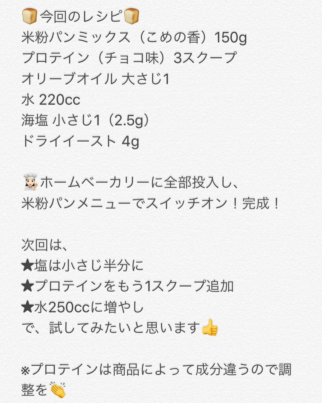 夏目樹里さんのインスタグラム写真 - (夏目樹里Instagram)「おはよう🙋‍♀️ ついに最強の食パンが焼けてしまった…😂 . 👩🏻‍🍳米粉プロテイン食パン🍞（笑） . カロリー 130 P 8 F 2.5 C 15.5 （8枚切りで1枚当たり） . 食パンというよりパウンドケーキみたいなもっちりさんになったよ〜🤤 適当に配合したのに成功！（笑） . #PFCバランス #プロテインブレッド #プロテインパン #プロテインスイーツ  #グルテンフリーレシピ  #米粉パンレシピ  #ホームベーカリーレシピ #じゆりごはん」7月3日 8時57分 - juri_azure