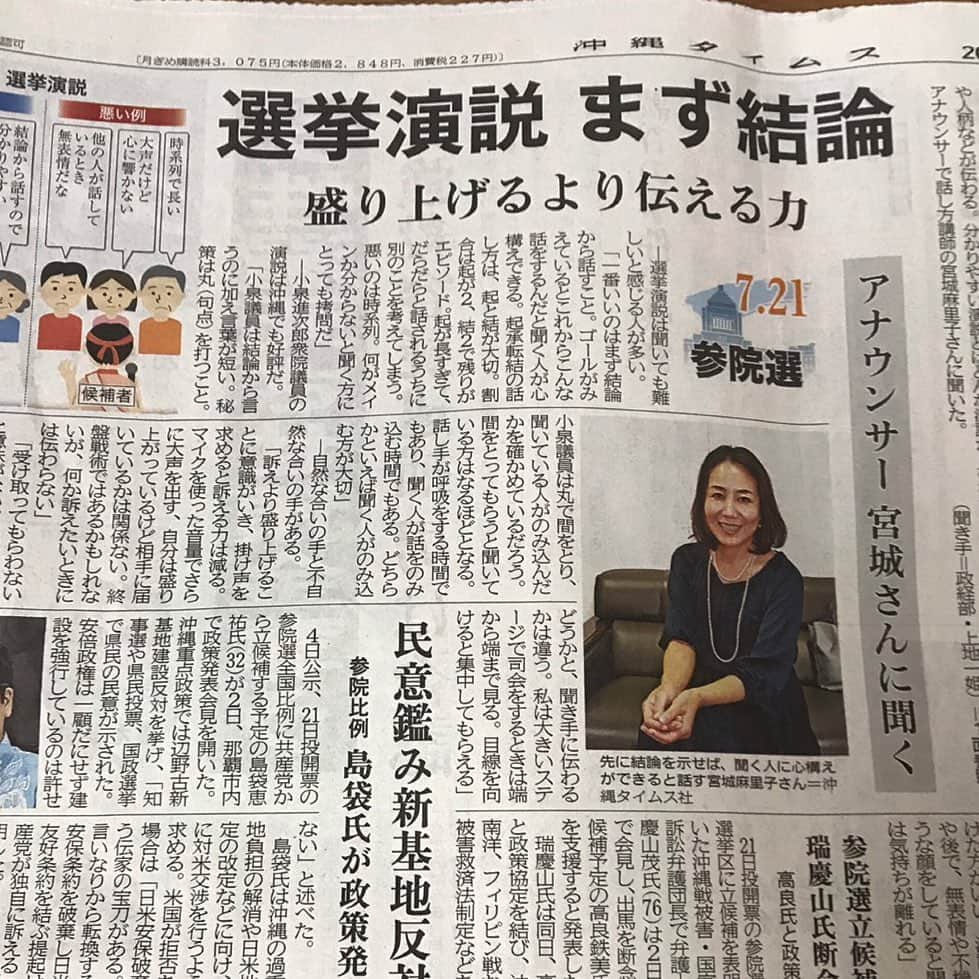 宮城麻里子さんのインスタグラム写真 - (宮城麻里子Instagram)「何故か「7.21参院選」というシリーズで取材を受け、 今日の２面に写真まで載せて頂きました！ すごい！笑 #沖縄タイムス #712参院選  #参院選2019 #沖縄 #よろしければご一読下さい #偉そうです」7月3日 19時28分 - miyagimariko