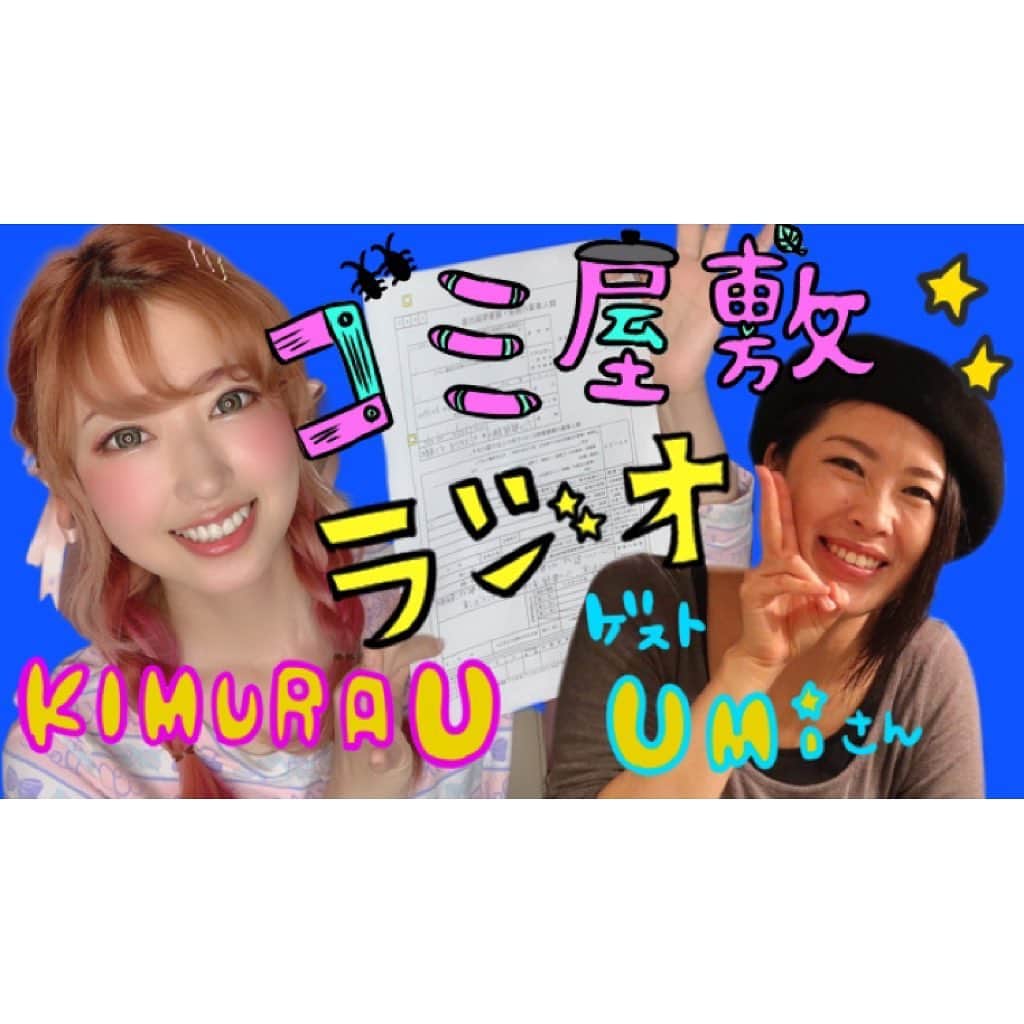 のインスタグラム：「貯金ゼロで会社を辞めてアニメスタジオ「スタジオゴミ屋敷」を開業した私と、﻿ ﻿ そこそこお金持ちだったけど一瞬にして5000万円を失ったうみさん(@pacificoceans11 )﻿ ﻿ 数奇すぎるけど🤣全力で自分の人生を生きる2人が今夜語ります💓﻿ ﻿ ﻿ 今夜21時〜木村優インスタグラムにてライブ配信💓﻿ ﻿ ﻿ #スタジオゴミ屋敷﻿ #iTHAT」