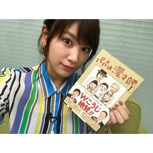 久松郁実さんのインスタグラム写真 - (久松郁実Instagram)「今日はMBS 「ミント！」の生放送に 出演させていただきました🌱 ご一緒させていただいた シャンプーハット こいでさんから 「パパは漫才師①」を プレゼントしていただきました！！ 早速読んでみたのですが 子供達のほっこりエピソードが 可愛くてたまりません🥰 こいでさんが描く芸人さんたちの絵も大好き！笑 続きが気になるので 「パパは漫才師②」も絶対読もう！ こいでさん、ありがとうございました🙇‍♀️ #パパは漫才師」7月3日 20時14分 - ikumi_hisamatsu