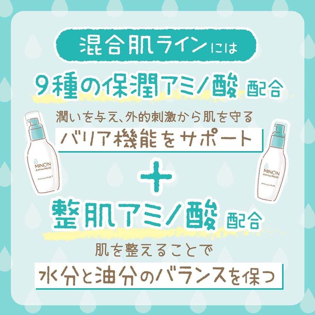 ミノン 公式アカウントさんのインスタグラム写真 - (ミノン 公式アカウントInstagram)「・﻿ 【アミノ酸の秘密Vol.3】﻿ ～ミノン　アミノモイストに配合されているアミノ酸って？～﻿ ﻿ ミノン アミノモイストシリーズには、﻿ アミノ酸が配合されていますが、﻿ どんなアミノ酸が配合されているんでしょうか？﻿ ﻿﻿ 乾燥肌ラインには、﻿ うるおいに着目した9種の保潤アミノ酸と、﻿ キメ・ハリ・つやに着目した2種の清透アミノ酸の計11種。﻿ ﻿ 混合肌ラインには、﻿ 9種の保潤アミノ酸と肌バランスに着目した整肌アミノ酸配合。﻿ ﻿ 9種の保潤アミノ酸は、うるおいを与え、外的刺激から肌を守るバリア機能をサポートしてくれます。﻿ 2種の清透アミノ酸はキメ・ハリ・つや感にアプローチ。﻿ ﻿ 整肌アミノ酸は、肌を整えることで水分と油分のバランスを保ちます。﻿ このアミノ酸がさまざまな敏感肌のお悩みにアプローチし、﻿ すこやかな、うるおい美肌へと導いてくれます。﻿ ﻿ #ミノン #ミノンアミノモイスト #第一三共ヘルスケア #敏感肌 #混合肌 #乾燥肌 #弱酸性 #ミノン通信 #アミノ酸 #保湿 #保湿ケア #美肌ケア #スキンケア #乾燥ケア #乾燥対策 #豆知識 #肌ケア #バリア機能 #美容 #minon #minonaminomoist #facecare #skincare #mycosmetics #japanesecosmetics #delicate #cosmetics #beautycare #beauty #summerskincare」7月3日 12時01分 - minon_official_jp