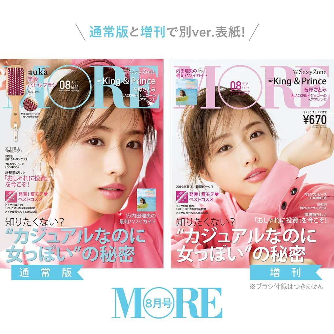 MOREさんのインスタグラム写真 - (MOREInstagram)「発売中のMORE8月号、もう手にとっていただきましたか？  石原さとみさんに登場していただくたびに、「美しすぎる！可愛すぎる！」と感動するのですが、 今月号の表紙も見るたびにうっとり❤️ こちらのキュンとする笑顔満開の石原さとみさんは、撮影後のオフショットです✨  石原さんが夏のカジュアルアイテムを着こなしてくれた特集「“カジュアルなのに女っぽい”の秘密、知りたくない？」も、ぜひチェックしてくださいね♪  主演ドラマ『Heaven？～ご苦楽レストラン～』（TBS系火曜22時～）は 7／9～スタート。こちらも楽しみです☆  #MORE#MORE8月号 #石原さとみ #ファッション#fashion#カジュアルなのに女っぽい #uka#ウカ#パドルブラシ #ヘアケア#ビューティー#beauty #付録#雑誌付録 #MORE#moremagjp#デイリーモア#のぼり坂OL #ご苦楽レストラン」7月3日 13時06分 - moremagjp