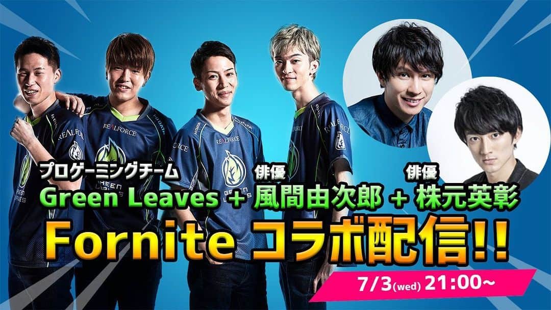 風間由次郎のインスタグラム：「本日 7/3（水）21:00〜 プロゲーミングチームGreen Leaves #フォートナイト 部門のメンバーとコラボ配信‼️ 俳優×プロゲーマーという異色のチームを結成。ビクロイを目指します✨ 📺各出演者の個人チャンネルにて生配信！ bykn https://m.youtube.com/channel/UCANxhH78Gkee8s-VdHSZuyA  Shiras https://m.youtube.com/channel/UC3yG_Fih86cHgsRq_LgNoGw  風間由次郎 https://m.youtube.com/channel/UChc8oESmjO728sYRCr3Eizg  株元英彰 https://mirrativ.com/user/7246570  #fortnite」