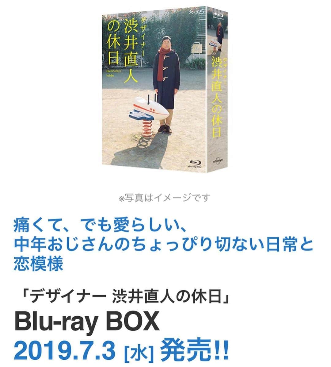 渋井直人さんのインスタグラム写真 - (渋井直人Instagram)「. 皆さま、大変お待たせ致しました！🙇‍♀️ 本日、「デザイナー 渋井直人の休日」 Blu-rayBOXの発売日です✨✨ . テレビではみることができない特典映像は… ♥メイキング集 ♥座談会映像 ♥未公開＆NGシーン集 ♥配信限定動画「裏渋」全エピソード などなど、盛りだくさんの内容となっております🎶 . 更に、テレ東本舗。WEBにてご注文の方には、 原作者 渋谷直角先生デザインのトートバッグも付いてきますよ〜👜 . . 詳細はプロフィールのURLから✈️ 皆様是非お買い求めください📀💓 . . #デザイナー渋井直人の休日 #渋井直人の休日 #渋井直人 #光石研 #テレビ東京 #テレ東本舗」7月3日 14時49分 - shibuinaoto