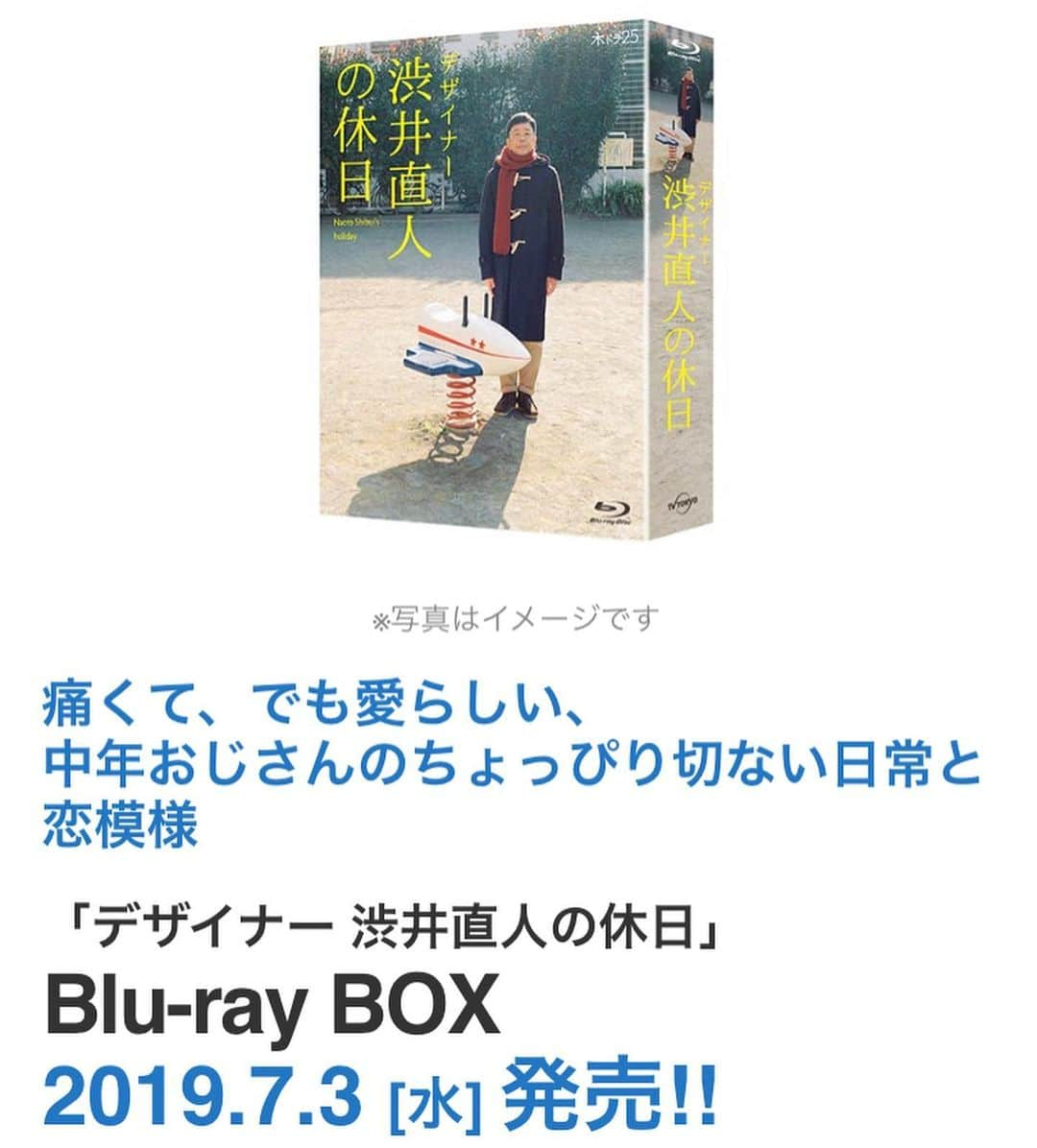 渋井直人のインスタグラム：「. 皆さま、大変お待たせ致しました！🙇‍♀️ 本日、「デザイナー 渋井直人の休日」 Blu-rayBOXの発売日です✨✨ . テレビではみることができない特典映像は… ♥メイキング集 ♥座談会映像 ♥未公開＆NGシーン集 ♥配信限定動画「裏渋」全エピソード などなど、盛りだくさんの内容となっております🎶 . 更に、テレ東本舗。WEBにてご注文の方には、 原作者 渋谷直角先生デザインのトートバッグも付いてきますよ〜👜 . . 詳細はプロフィールのURLから✈️ 皆様是非お買い求めください📀💓 . . #デザイナー渋井直人の休日 #渋井直人の休日 #渋井直人 #光石研 #テレビ東京 #テレ東本舗」