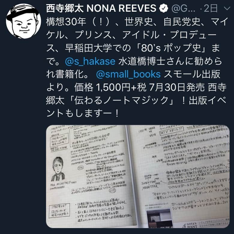 西寺郷太さんのインスタグラム写真 - (西寺郷太Instagram)「ぎょえーーーー！新刊が出ます！高校時代の世界史のノートから始まる僕の手書きノート本。レジュメ、ラジオや講義でのトークのための資料。学生から大人まで楽しんでもらえるかと。　その名も　「伝わるノートマジック」  西寺 郷太」7月3日 14時51分 - gota_nonareeves