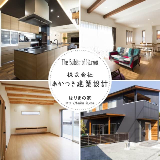 はりまの家さんのインスタグラム写真 - (はりまの家Instagram)「✨✨ 【はりまの家　住宅メーカー紹介】 ✨✨ ■株式会社　あかつき建築設計 建築士が一貫対応で創りだす、喜びと納得の住まい http://harima-ie.com/tab.php?id=10038#camp ✨ こだわりキーワード □土地探しも可能 □設計力・デザイン力に自信あり □ナチュラル/シンプルモダン ✨ TEL：079-282-8377 姫路市保城579-5 ✨ #一級建築士 #一貫対応 #アフターフォロー #建築家 #自由設計 #姫路市 #神崎郡 #たつの市 #赤穂市 #加古川市 #明石市  #工務店 #設計 #建築家 #建築会社 #住宅メーカー  #注文住宅 #新築 #一戸建て #木の家 #マイホーム #インテリア」7月3日 15時00分 - harimanoie