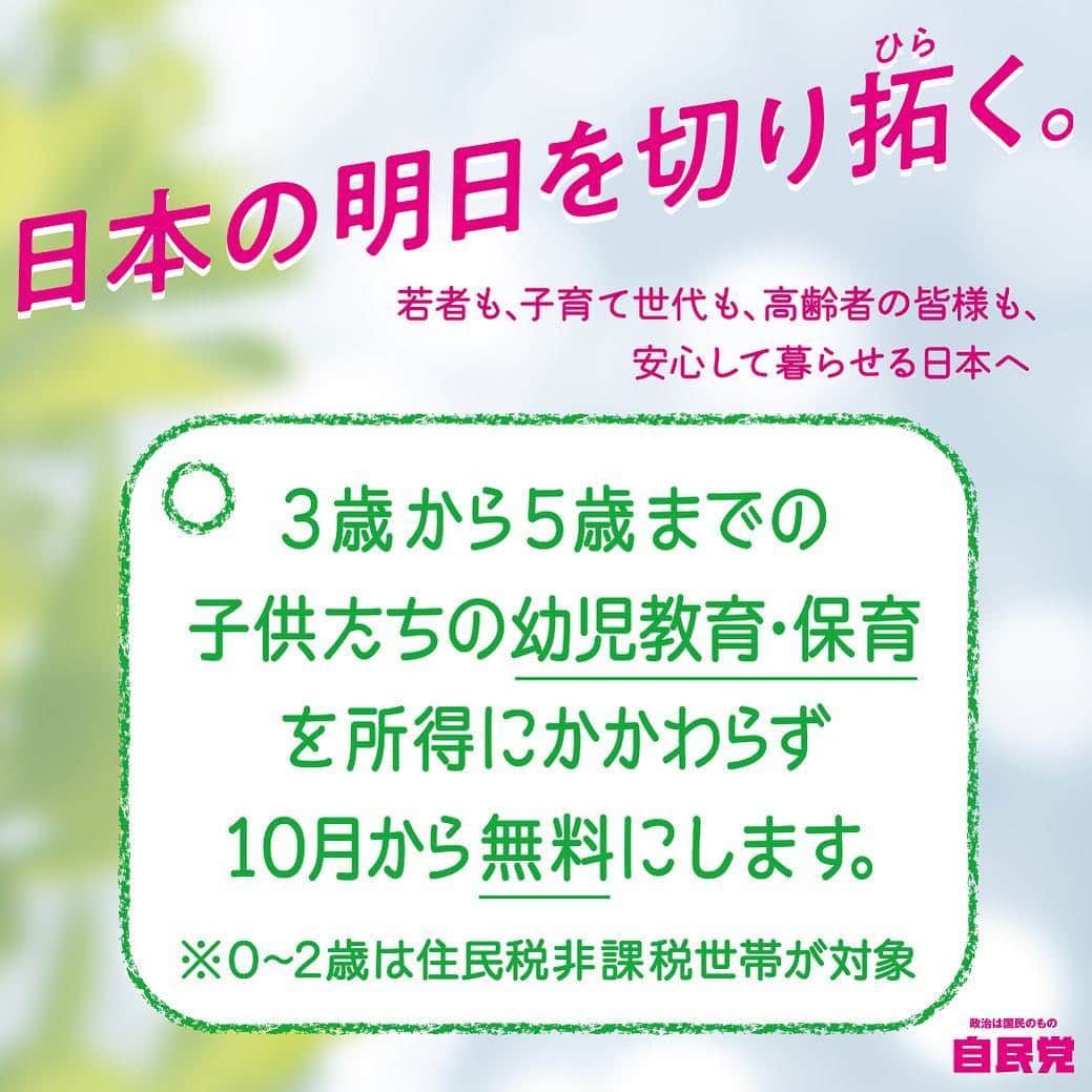 自民党さんのインスタグラム写真 - (自民党Instagram)「【若者も、子育て世代も、高齢者の皆様も、安心して暮らせる日本へ】 3歳から5歳までの子供たちの幼児教育・保育を、所得にかかわらず10月から無料にします👦👧✨ #幼児教育保育無料 #自民党2019 #日本の明日を切り拓く」7月3日 17時45分 - jimin.jp
